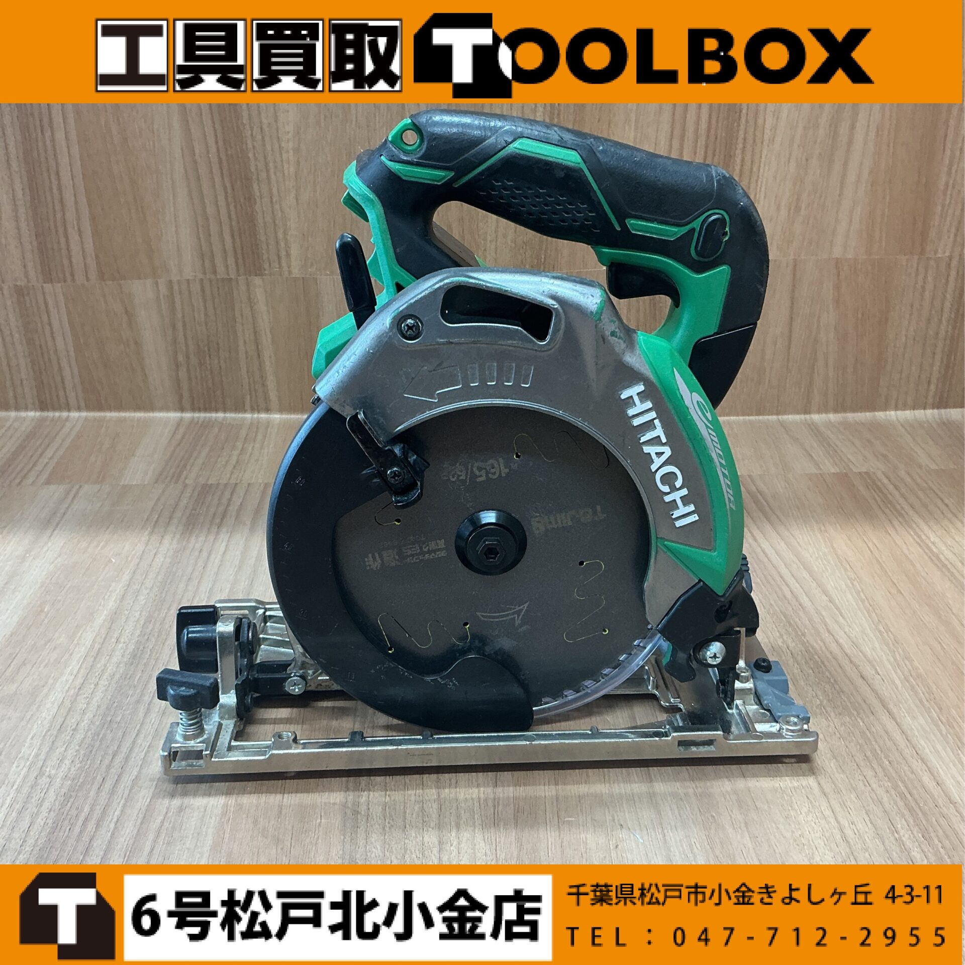 HiKOKI コードレス丸ノコ本体のみ