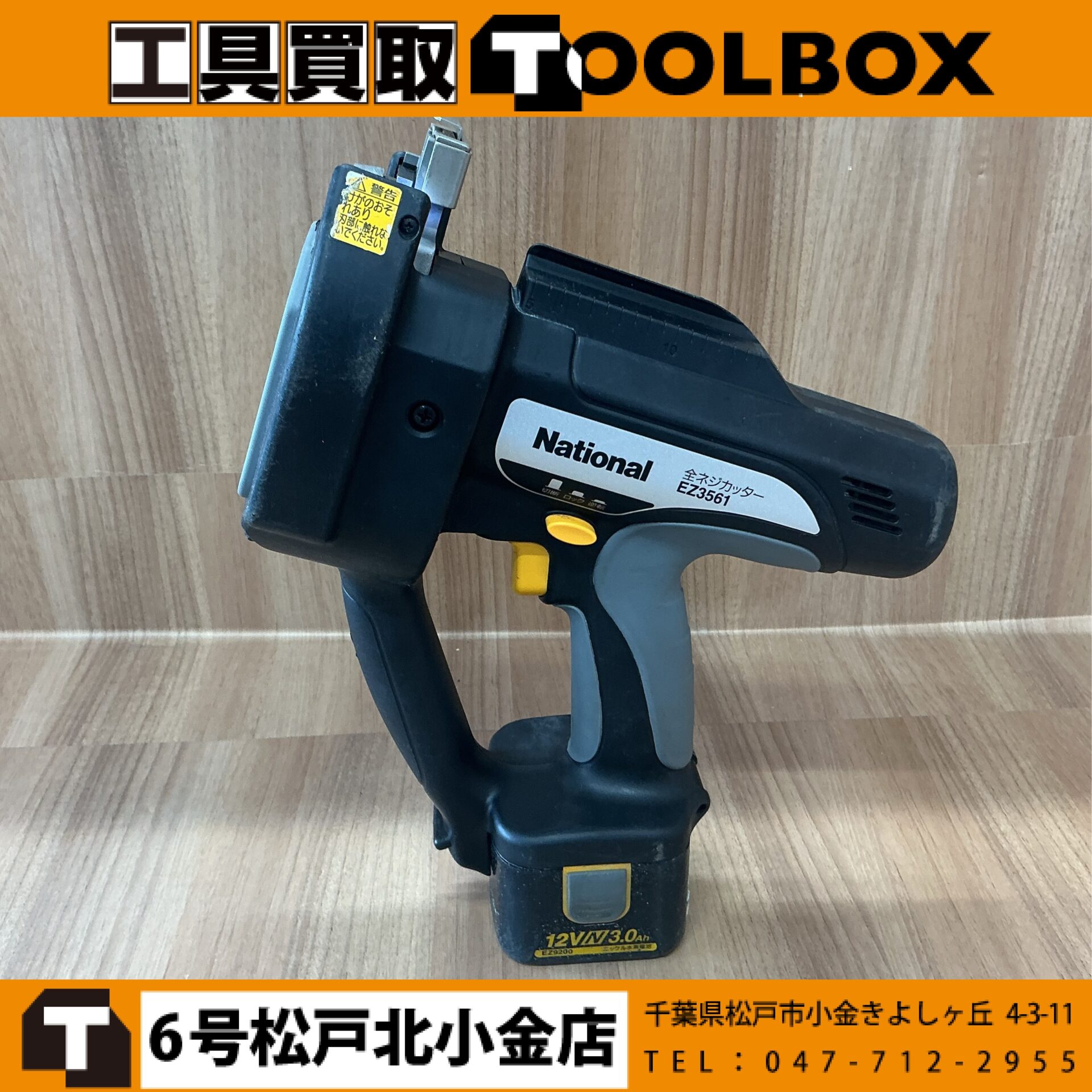 National 全ネジカッター