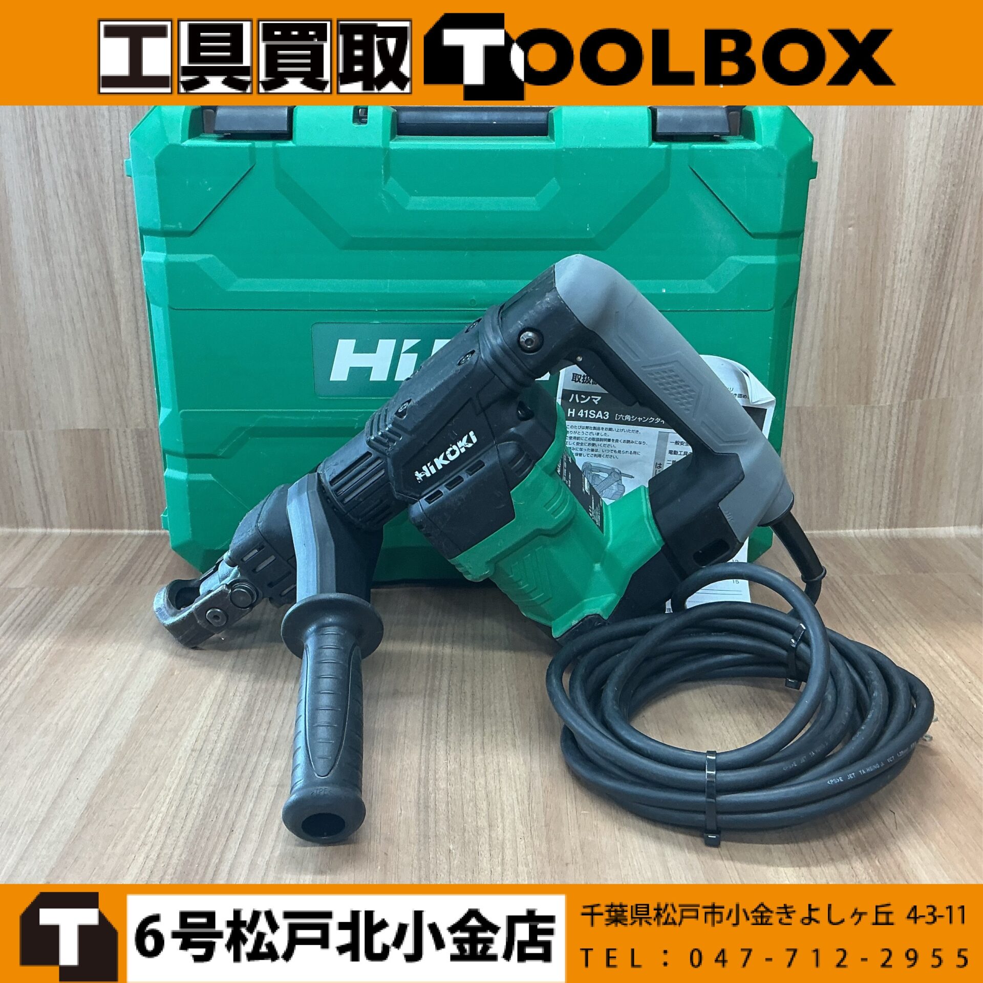 HiKOKI 電動ハンマ
