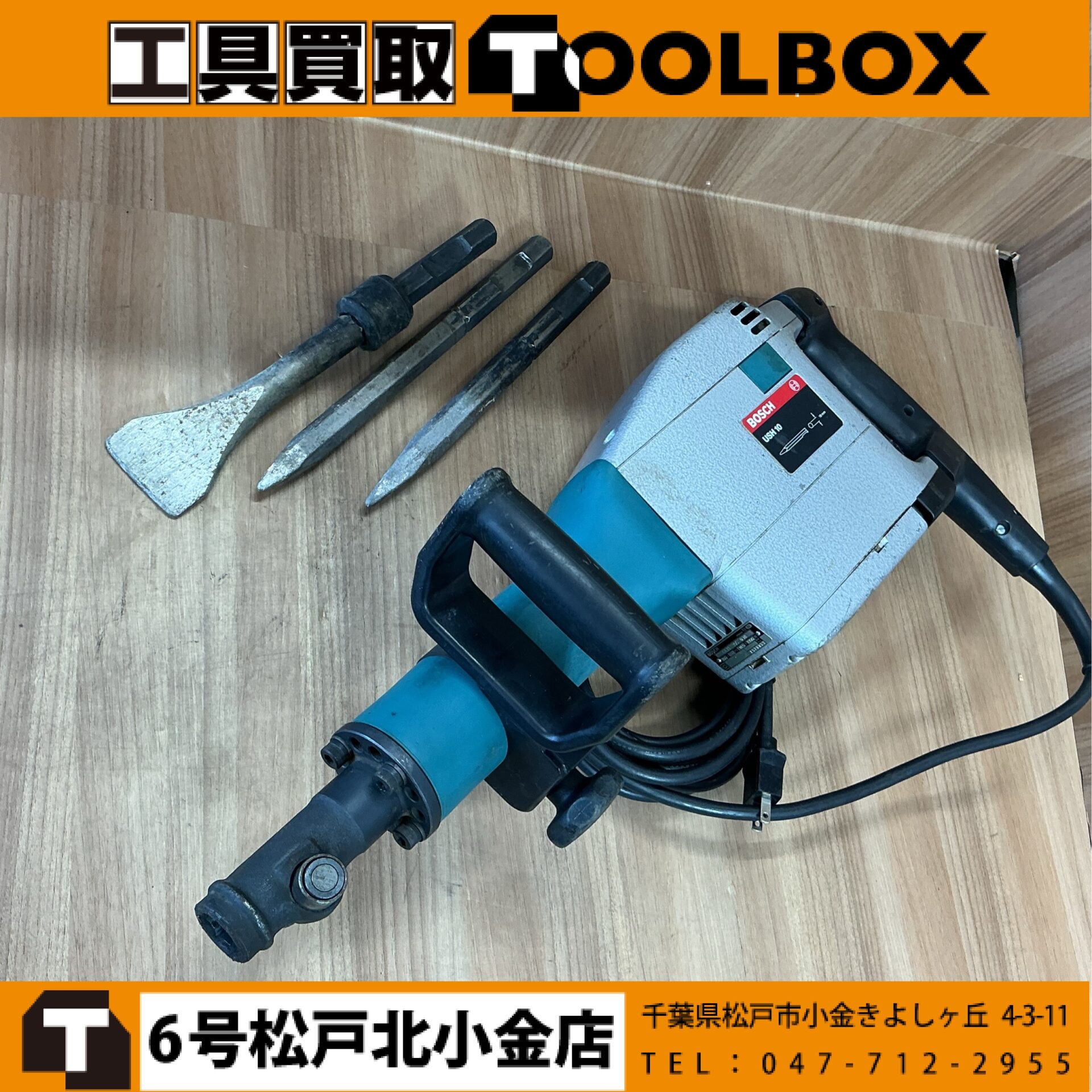 BOSCH 電動ハンマ