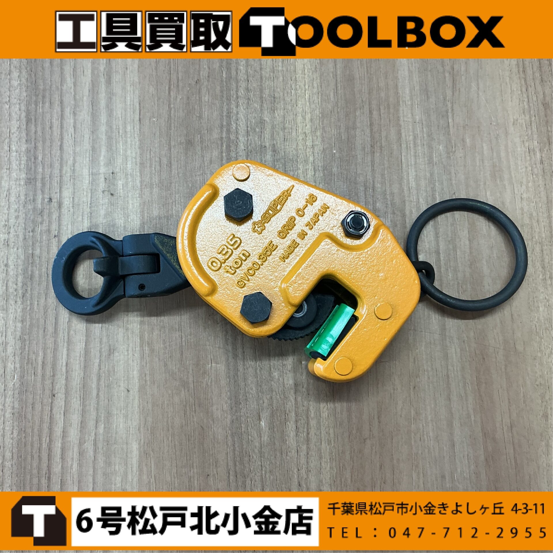 スーパーツール 横吊りクランプ
