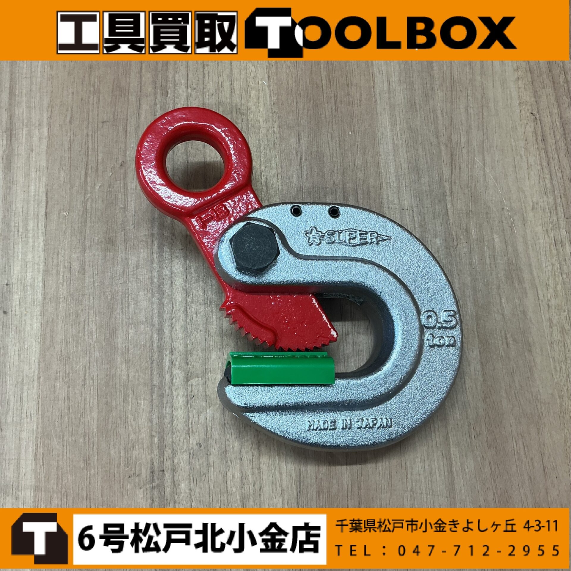 スーパーツール 形鋼クランプ