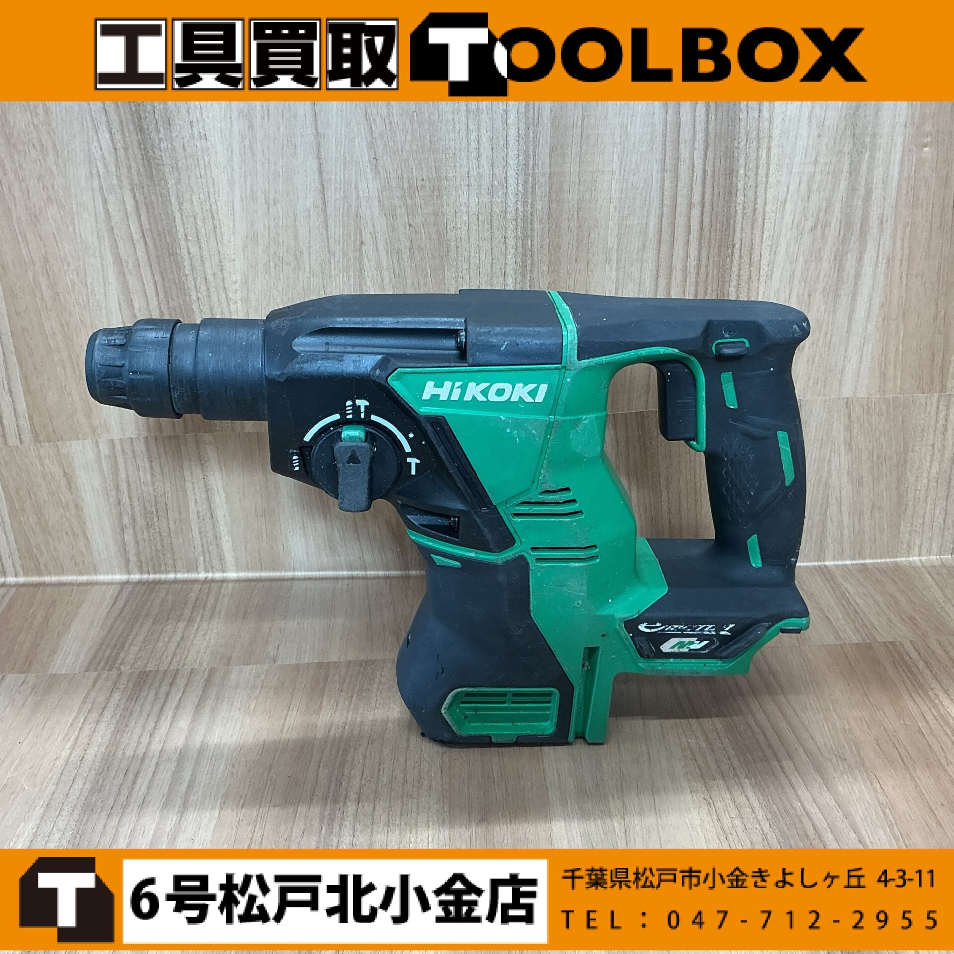 HiKOKI 36Vコードレスロータリハンマドリル