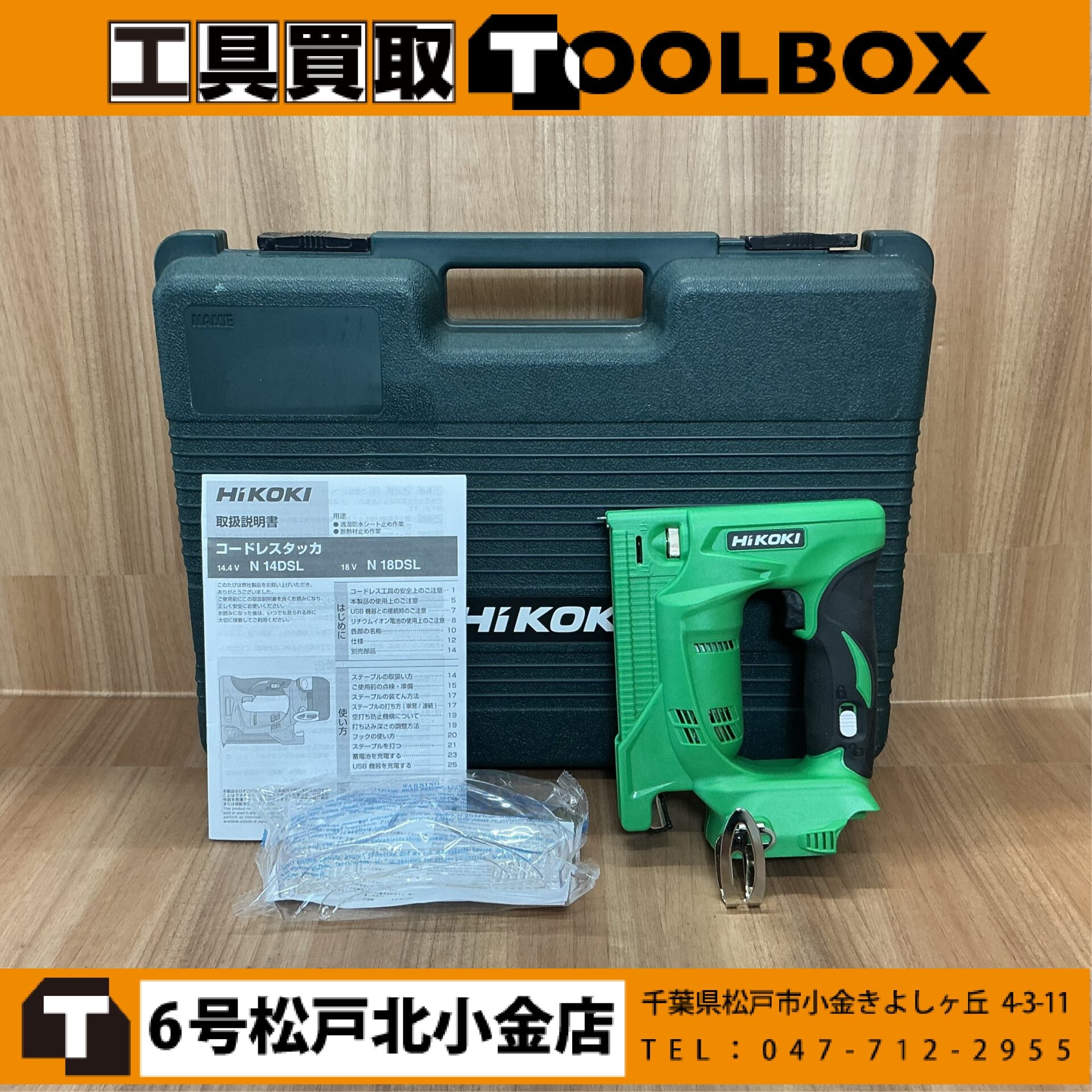 HiKOKI 18Vコードレスタッカ