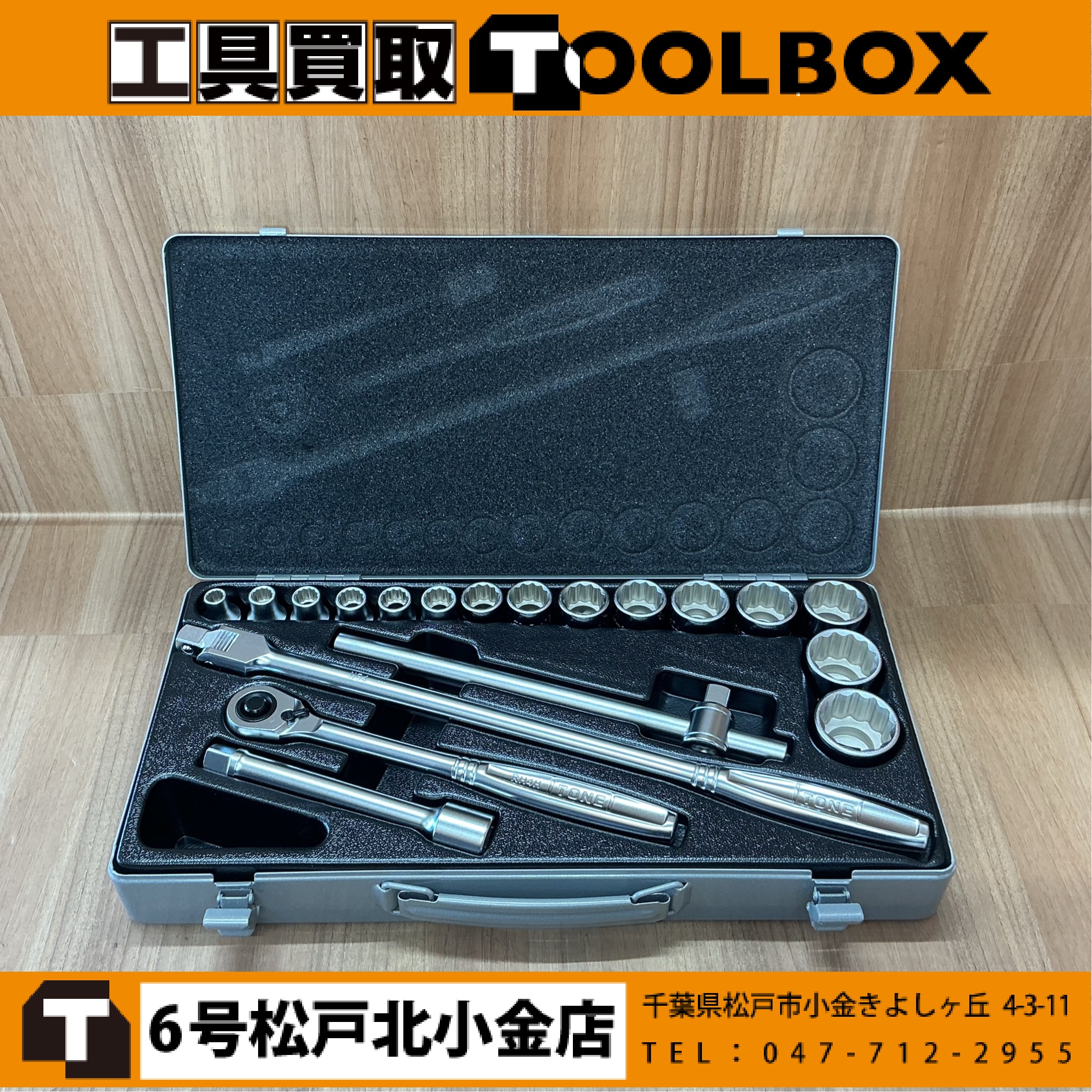 TONE ソケットレンチセット