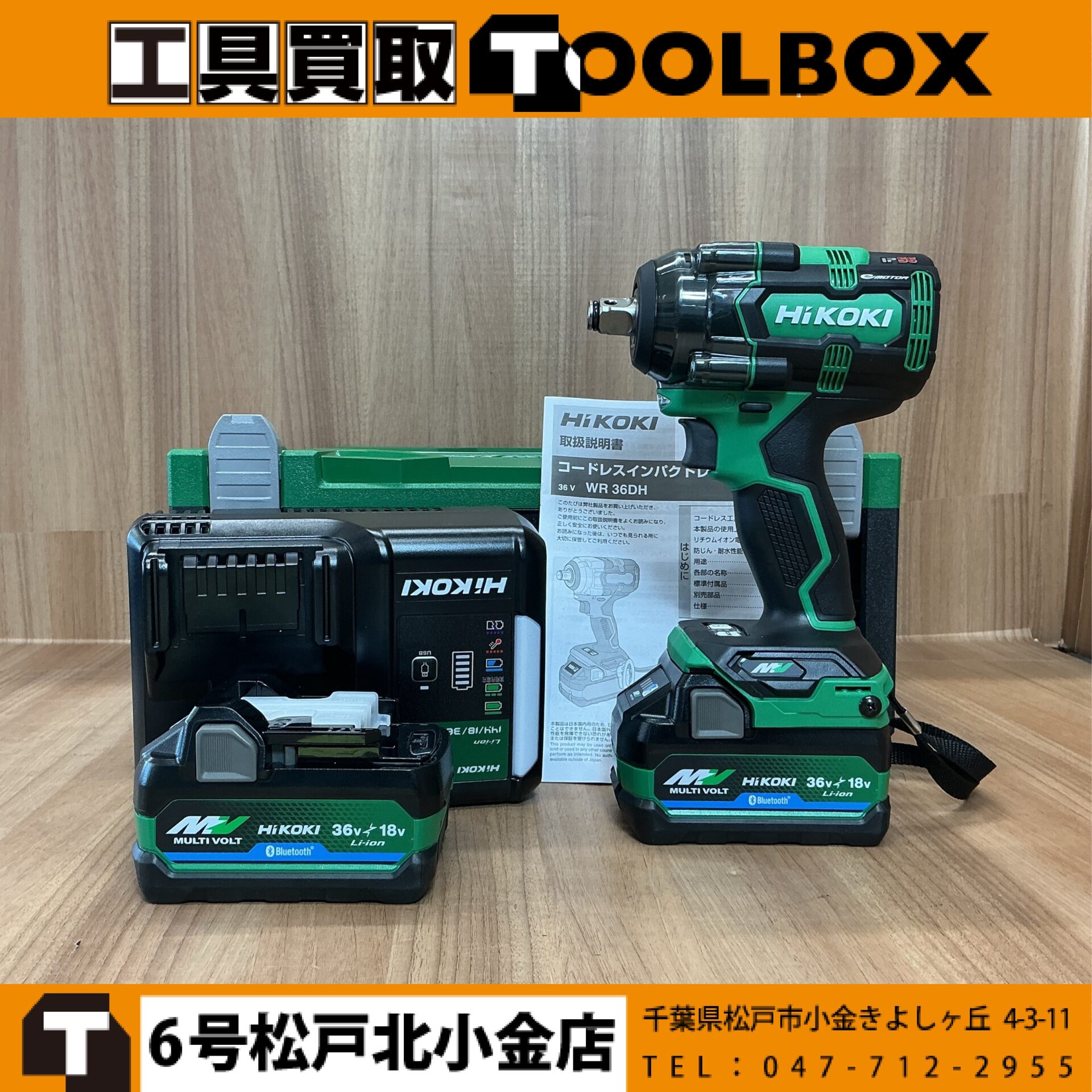 HiKOKI 36V充電式インパクトレンチ