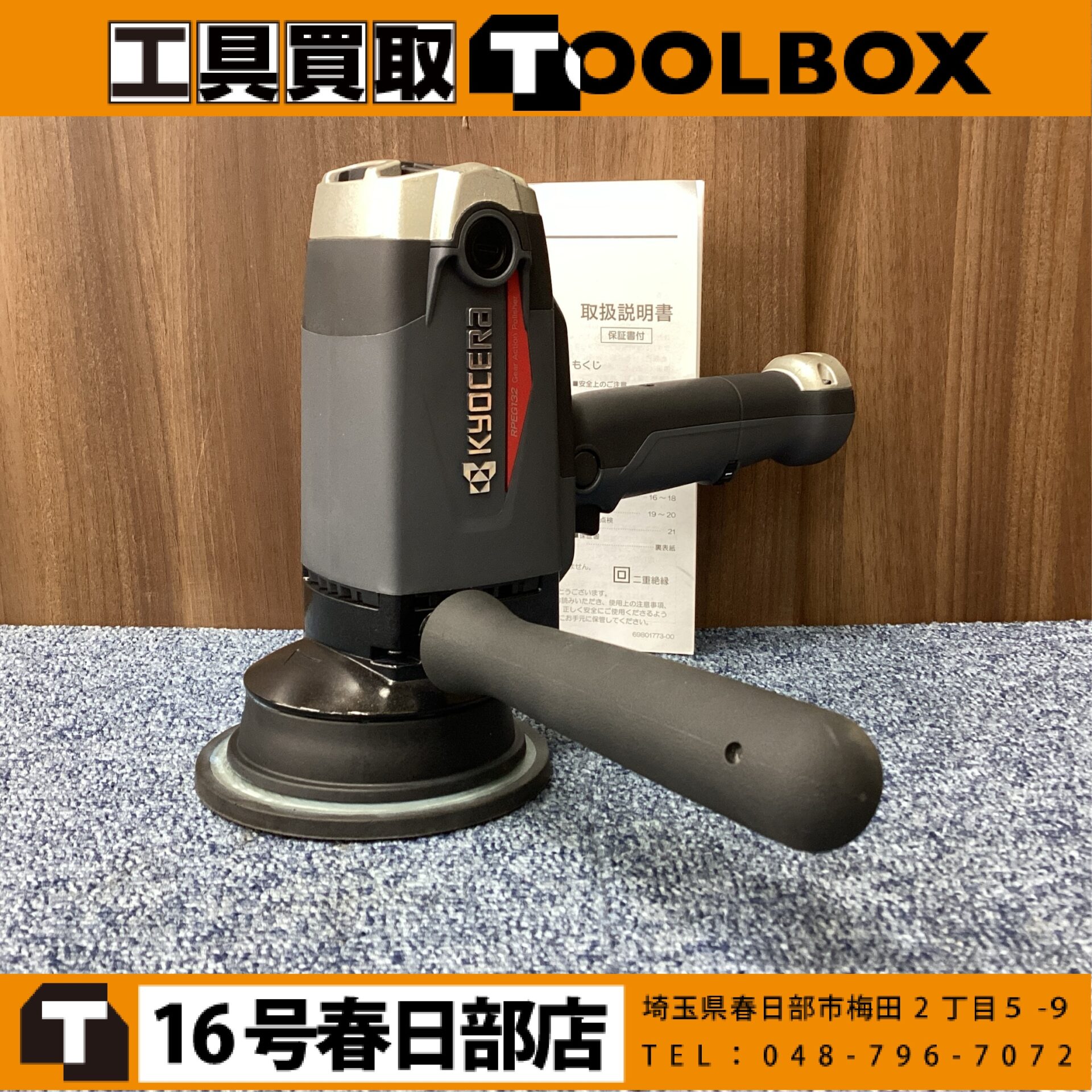京セラ 電子ギヤアクションポリッシャー
