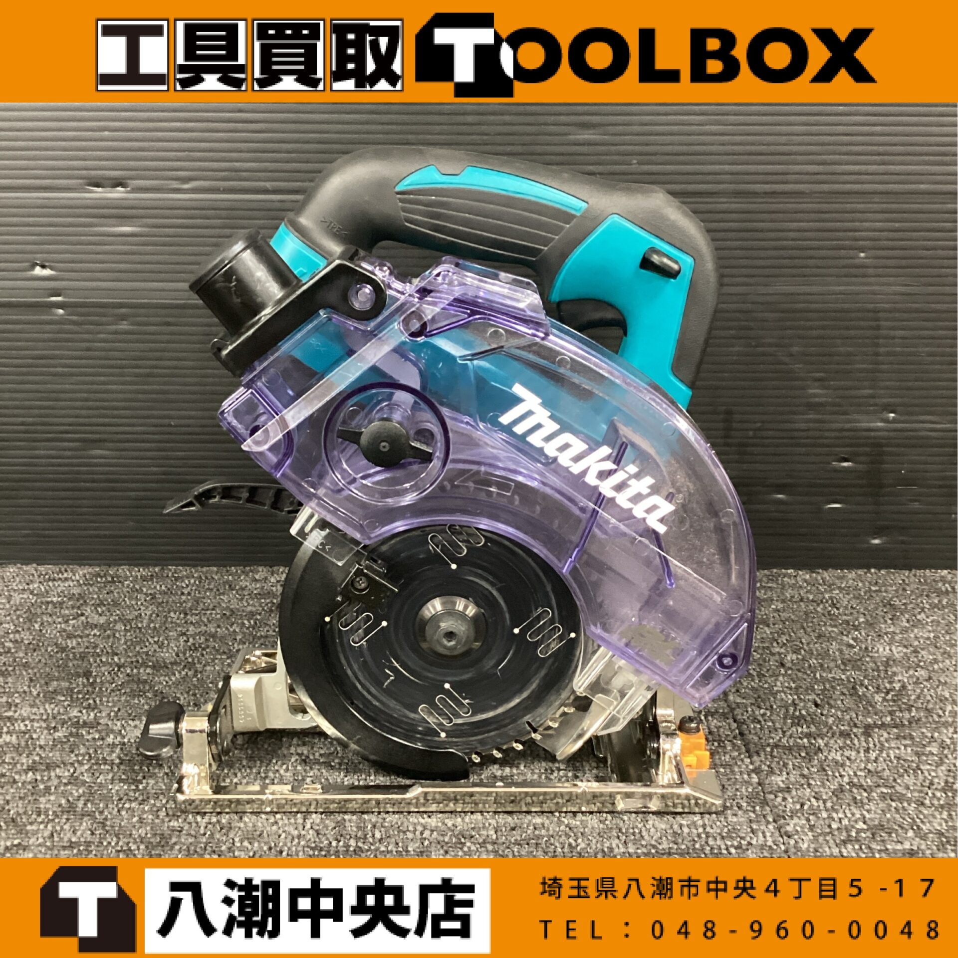 makita 充電式防じん丸ノコ