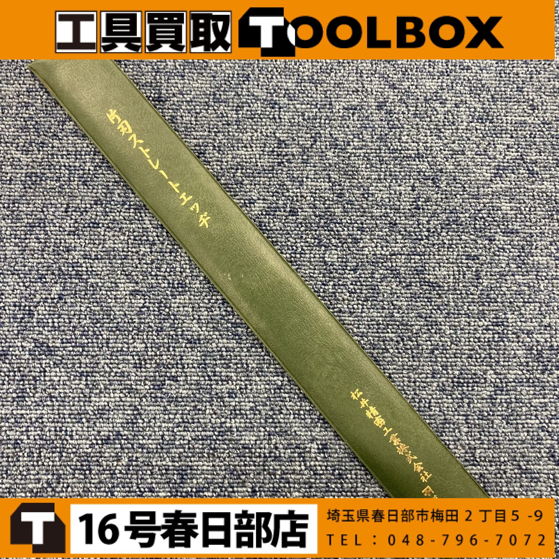松井精密工業 片刃ストレートエッヂ