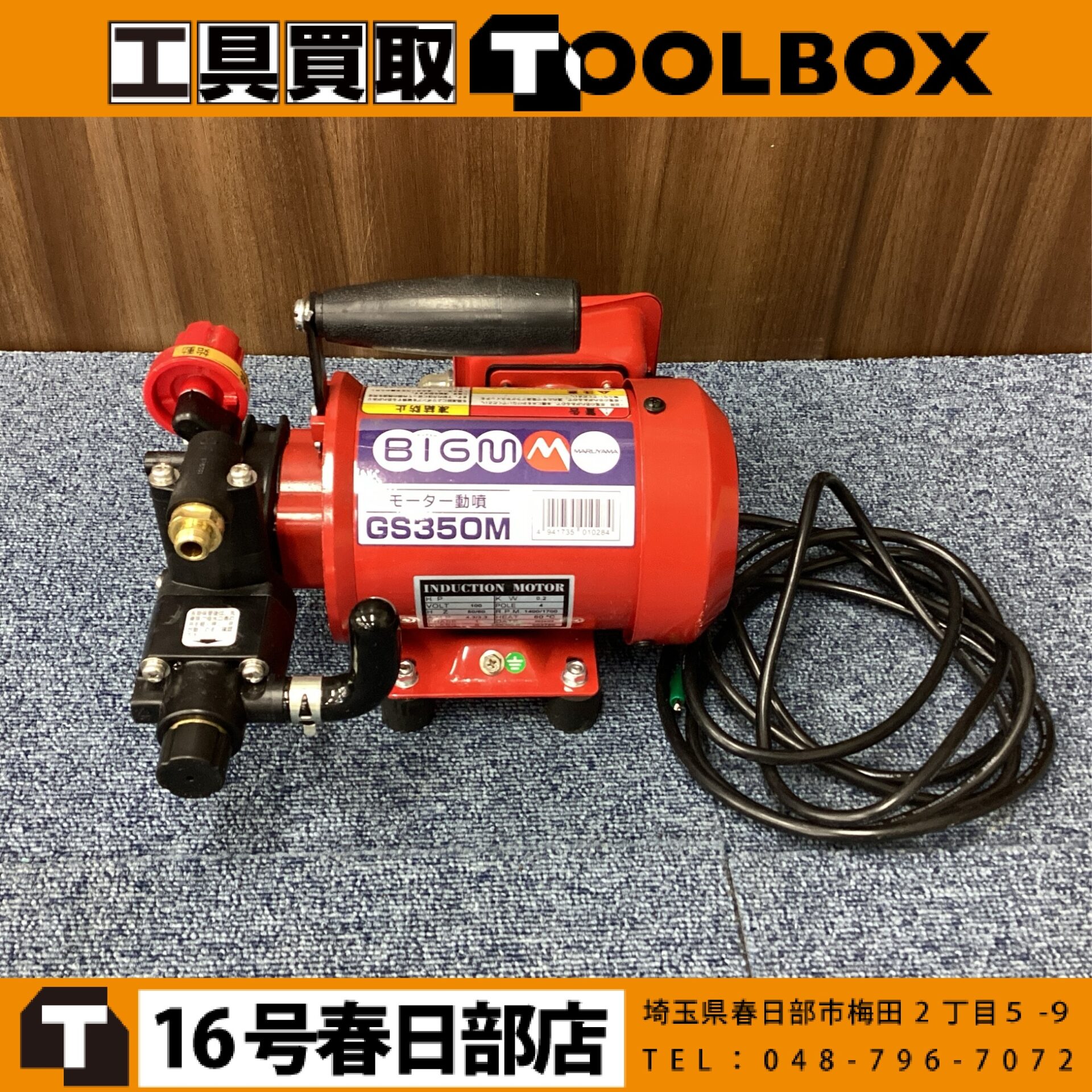 丸山　モーター動噴