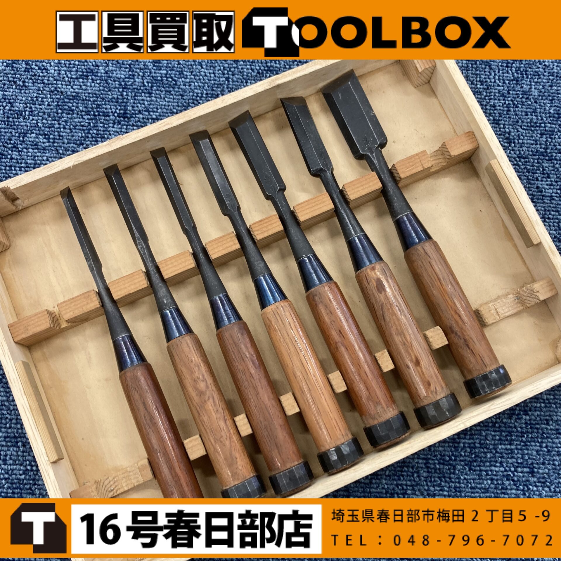 鑿7本セット