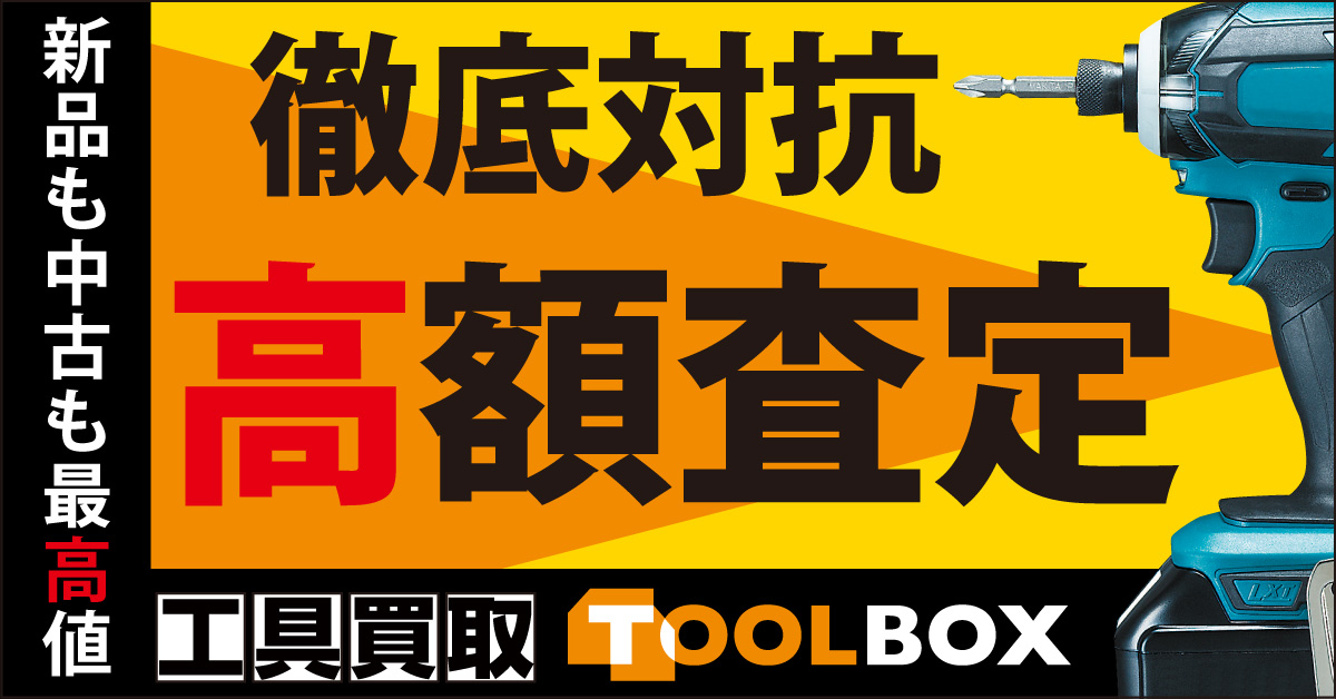 工具買取 最高値チャレンジ