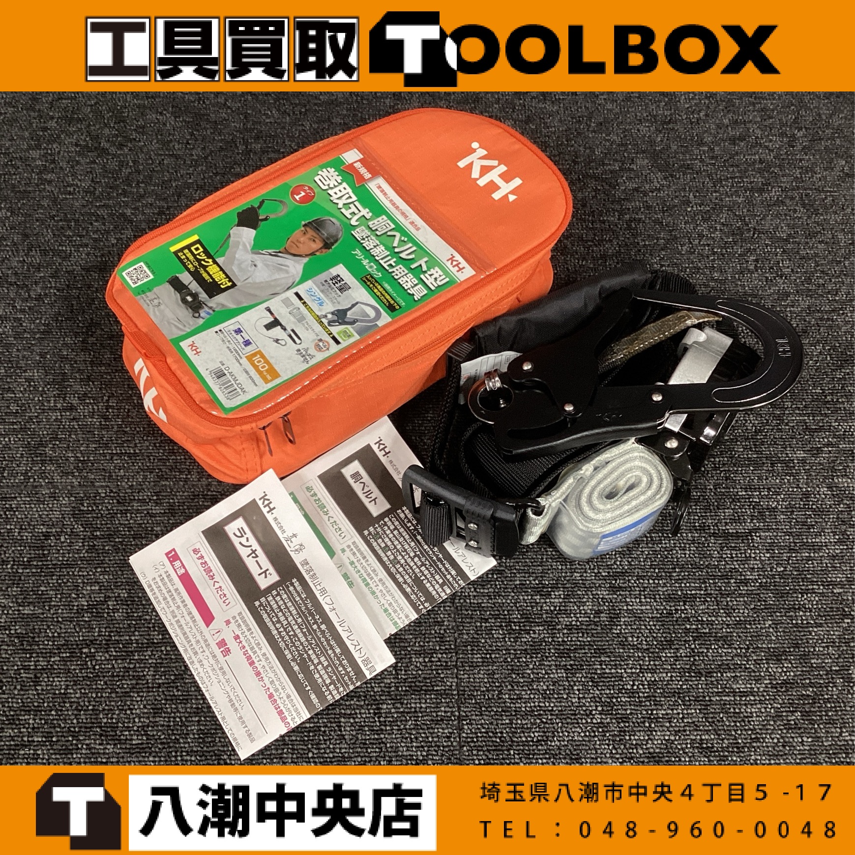 基陽　胴ベルト型巻取式ランヤードセット
