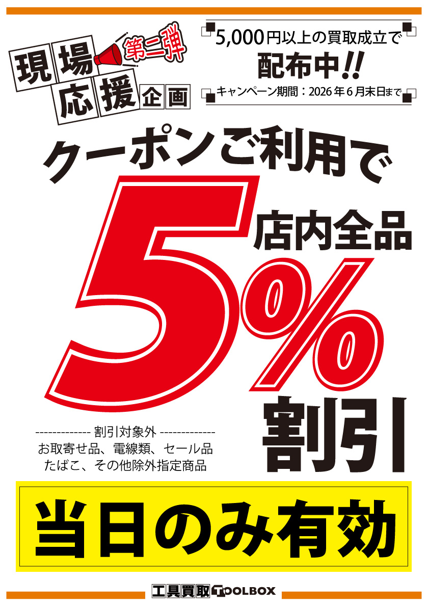 全品5％割引セール（条件あり）