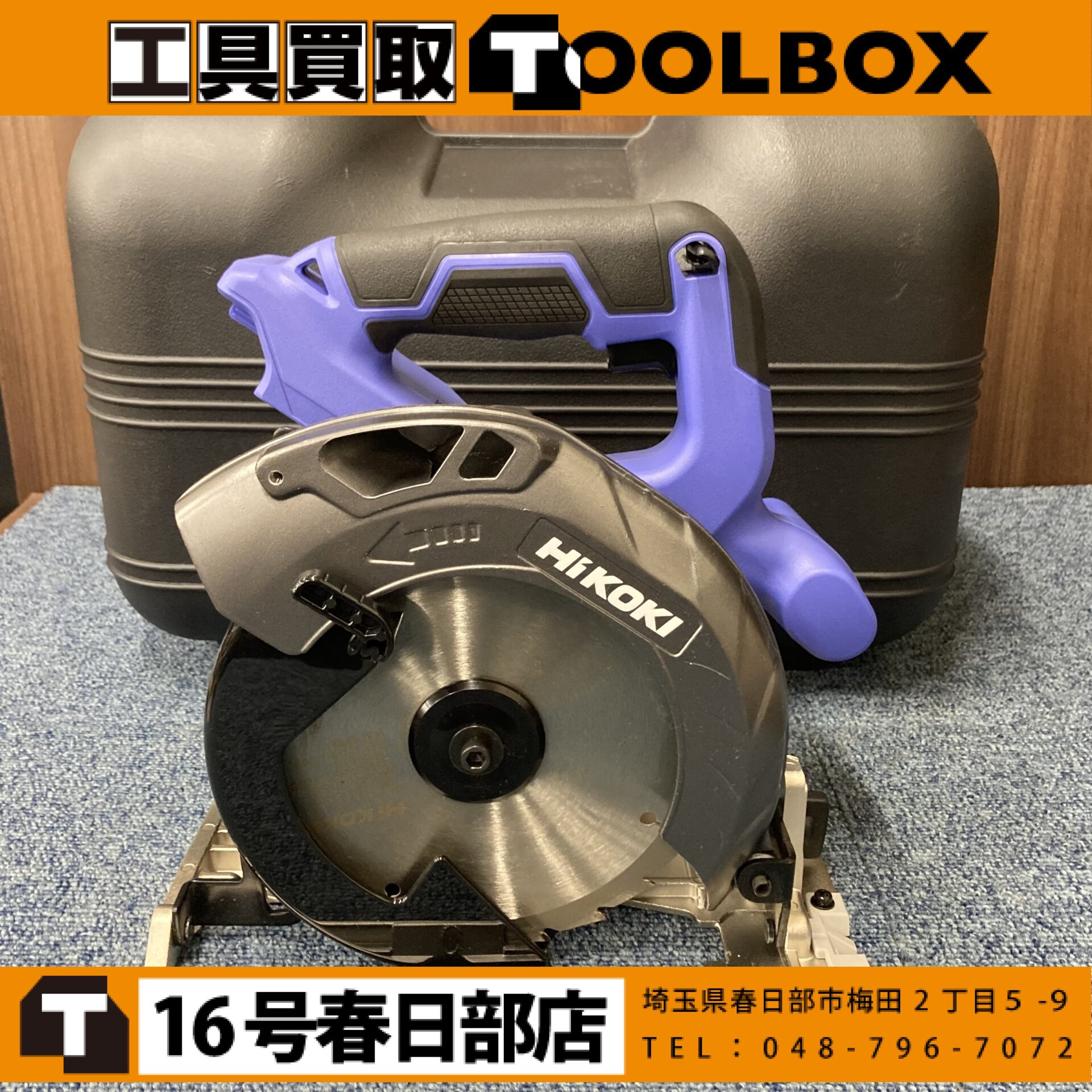HiKOKI/ハイコーキ 充電式丸ノコ