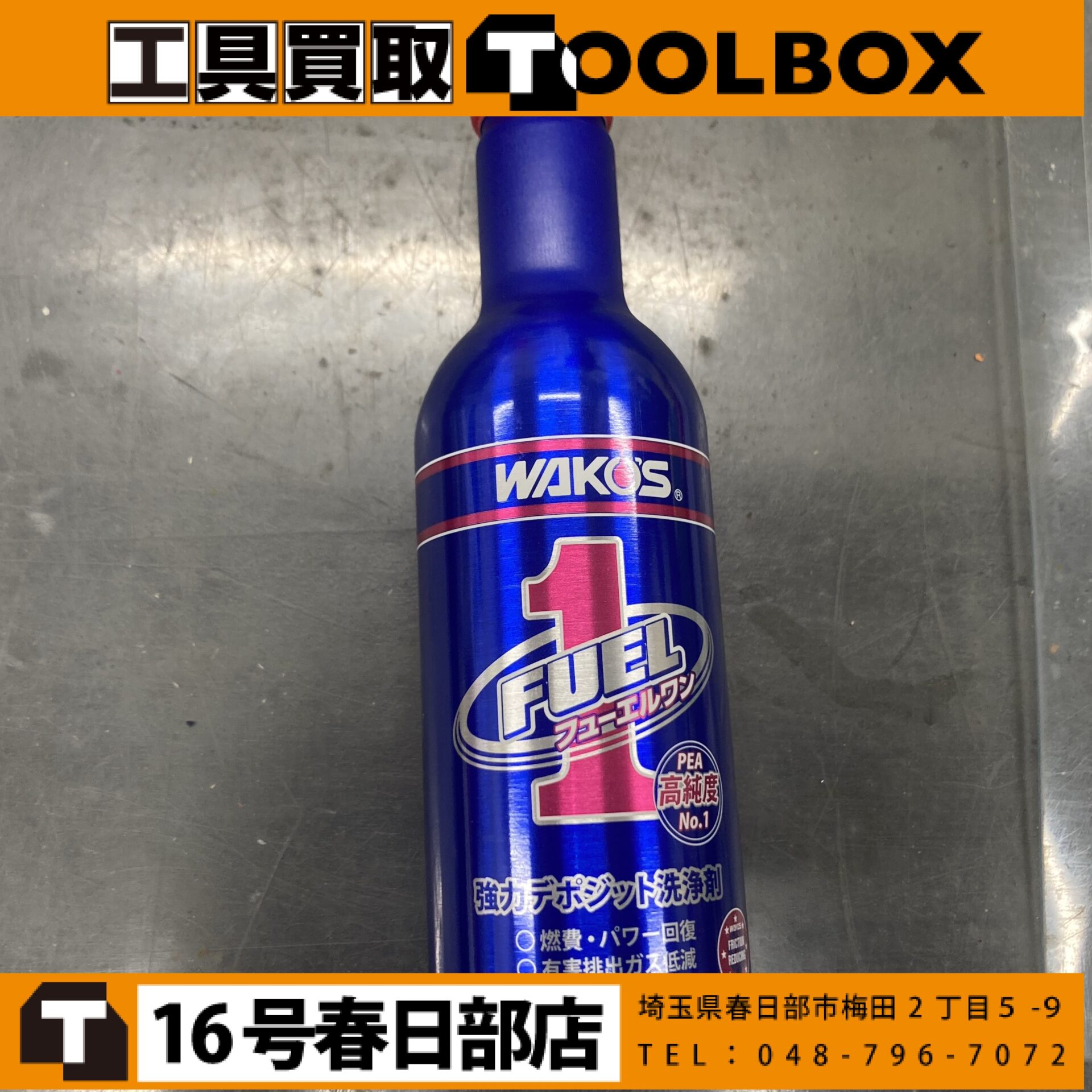 和光ケミカル フューエルワン