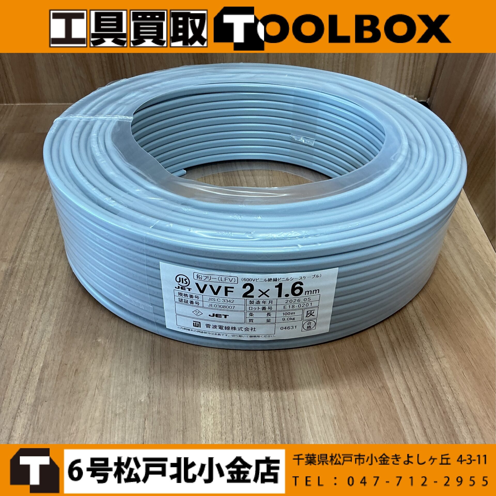 204-20260606-VVF2×1.6 - 新品・中古工具の買取・販売【TOOL BOX】新品