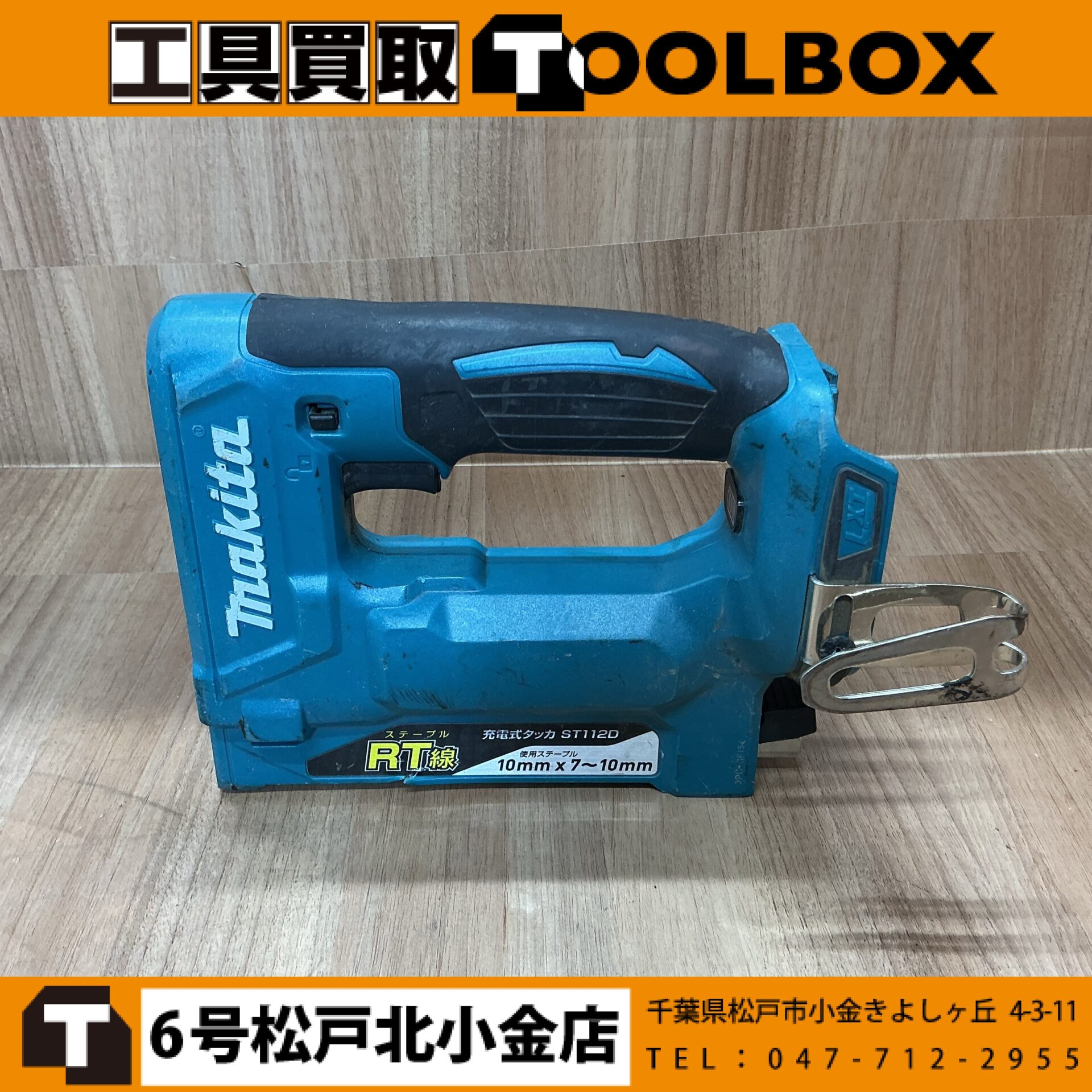 makita 18V充電式タッカ