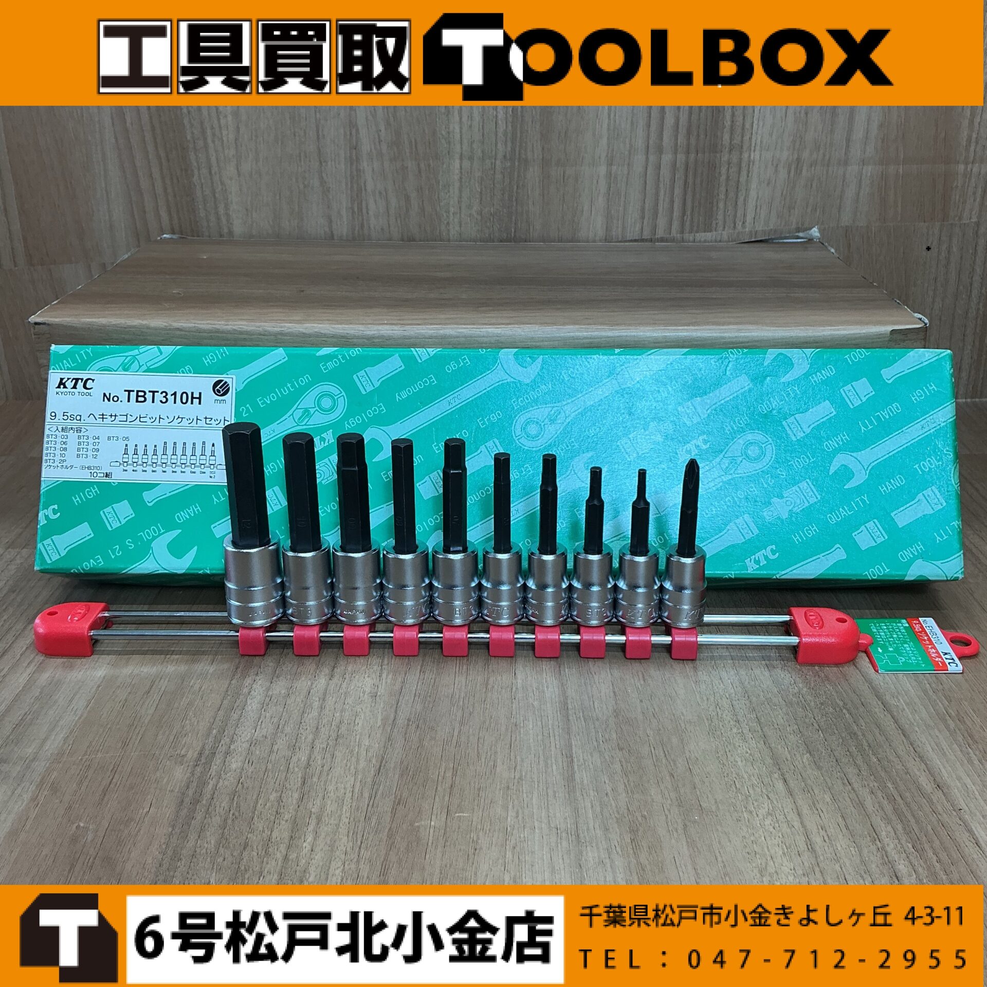 KTC ヘキサゴンソケットセット