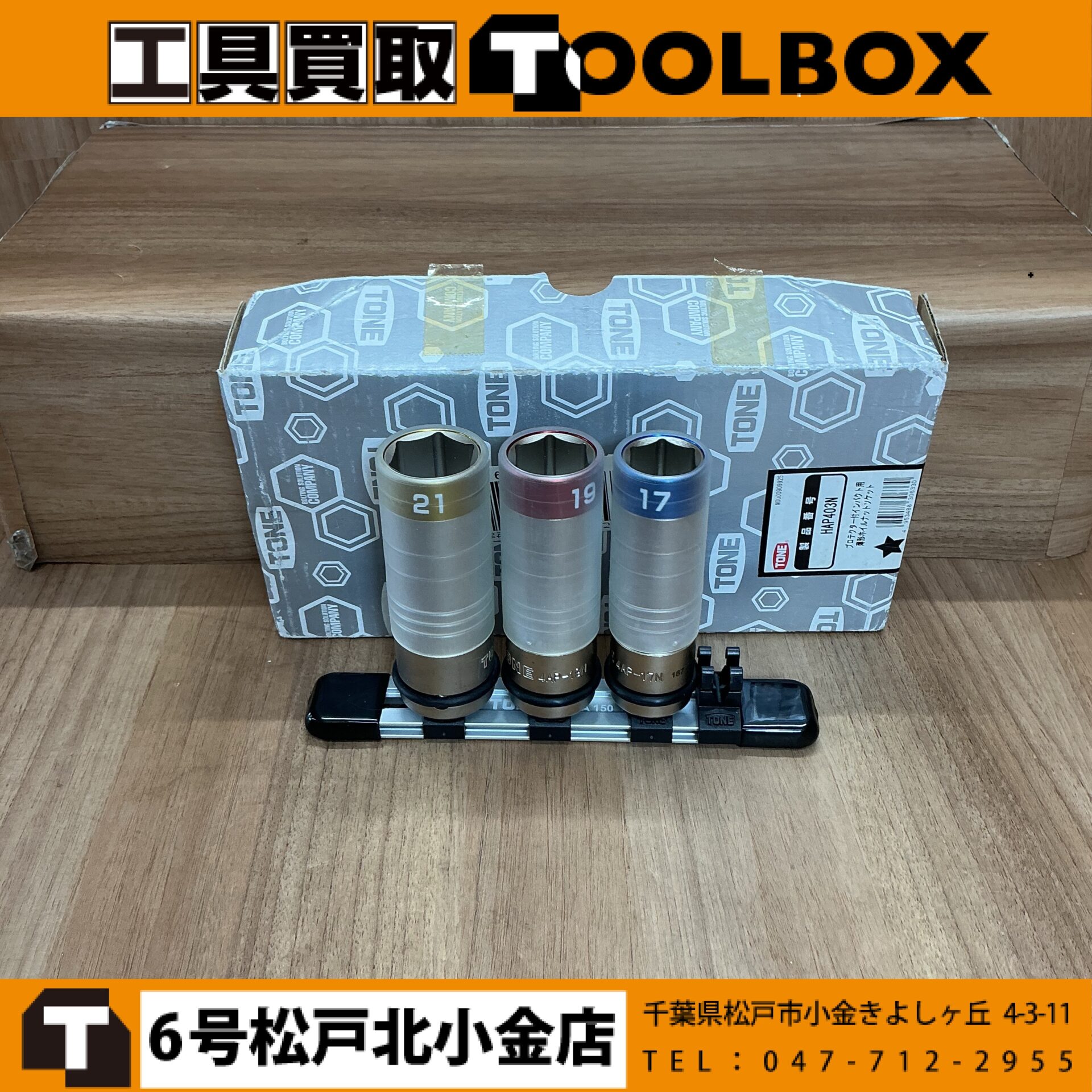 TONE プロテクター付インパクト用薄形ホイルナットソケットセット（ホルダー付）