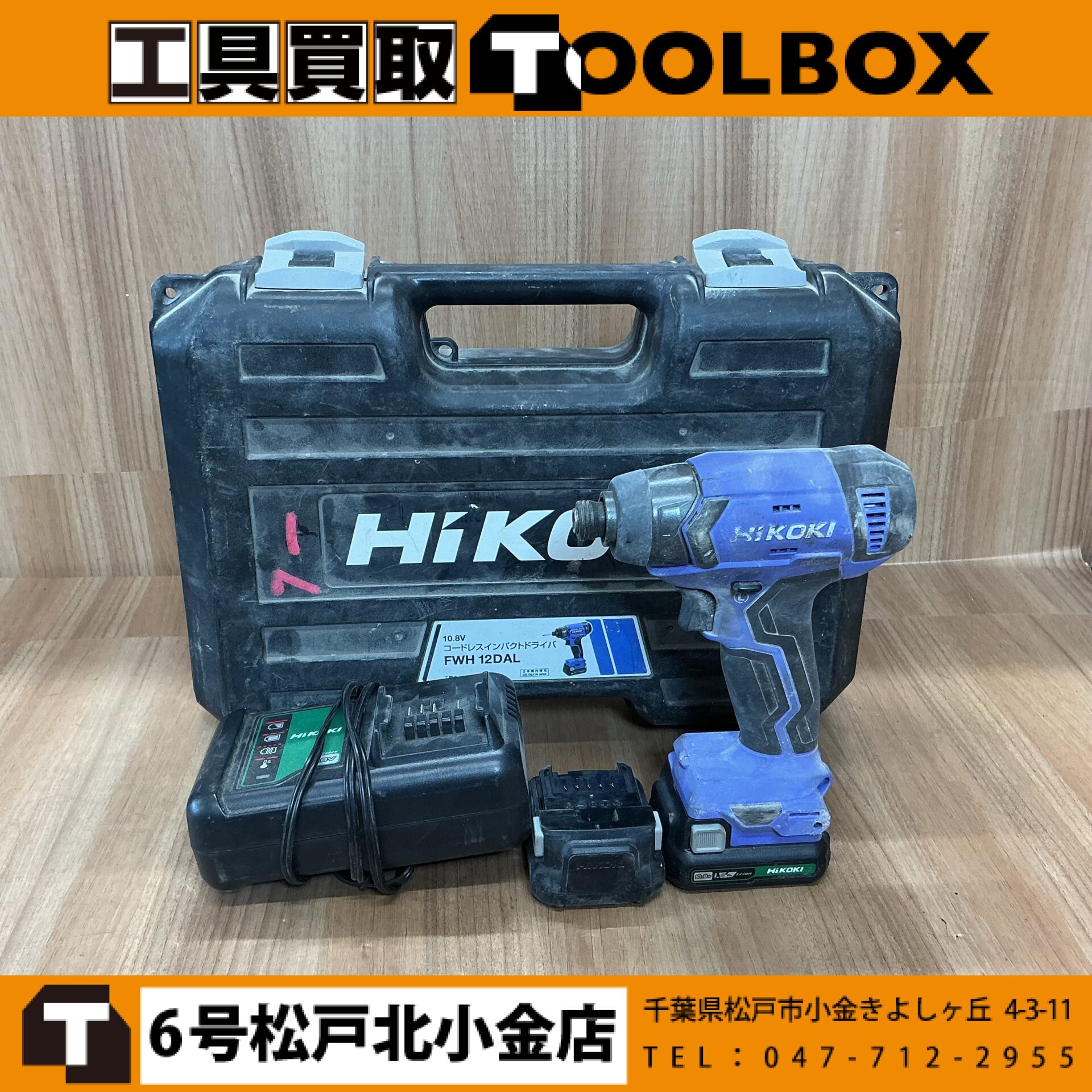 204-20260630-FWH12DAL - 新品・中古工具の買取・販売【TOOLBOX】新品