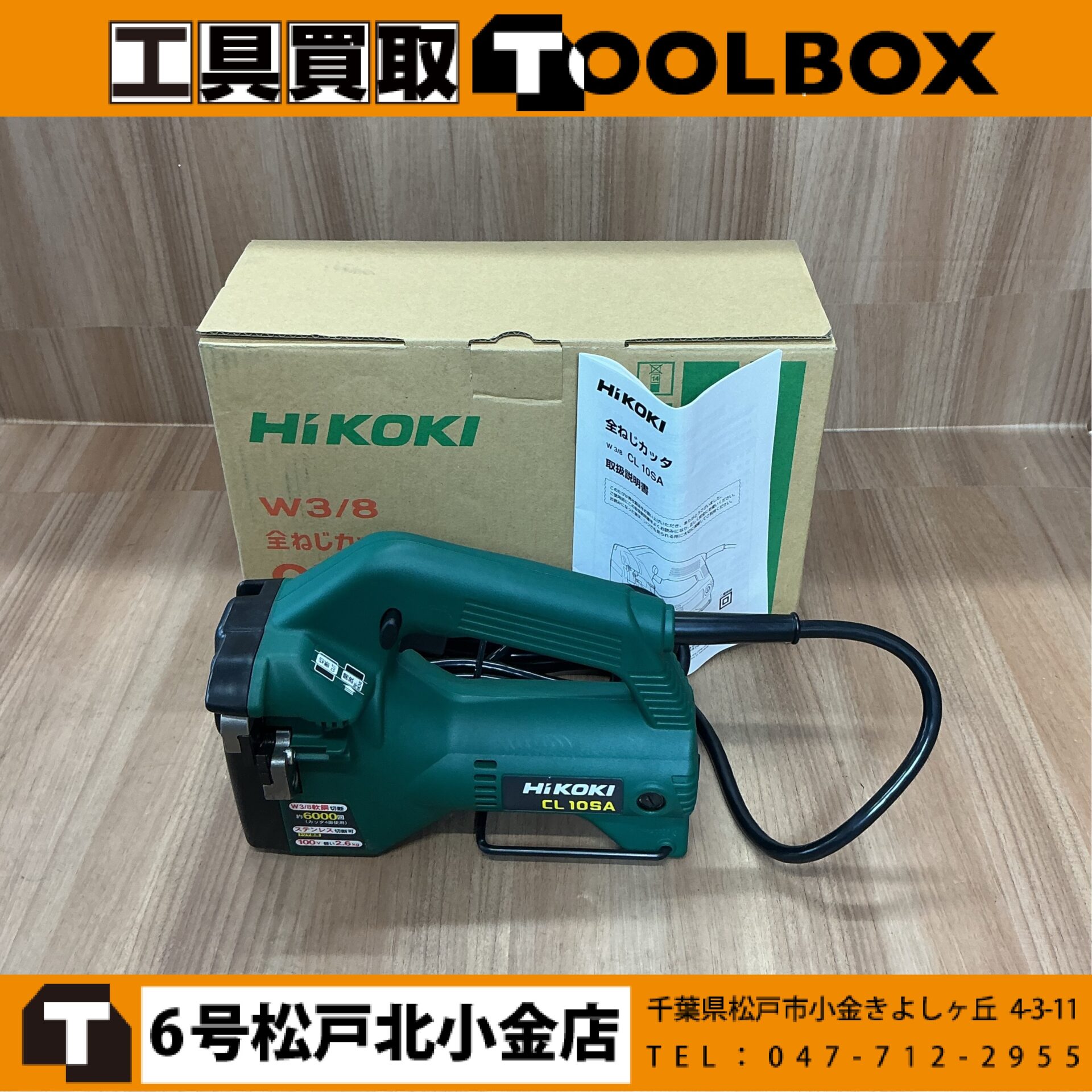 HiKOKI 全ネジカッタ