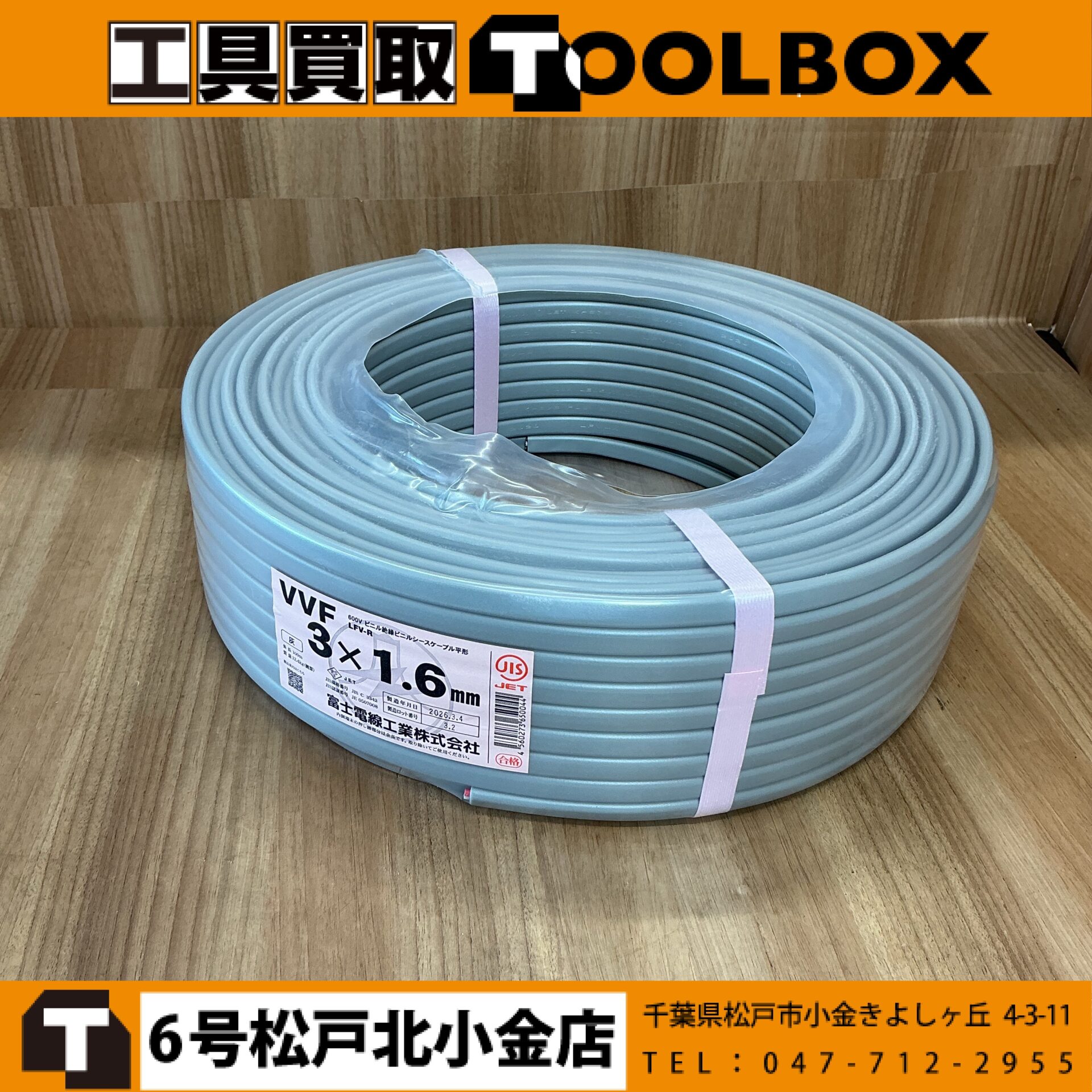 204-20260619-VVFケーブル - 新品・中古工具の買取・販売【TOOLBOX