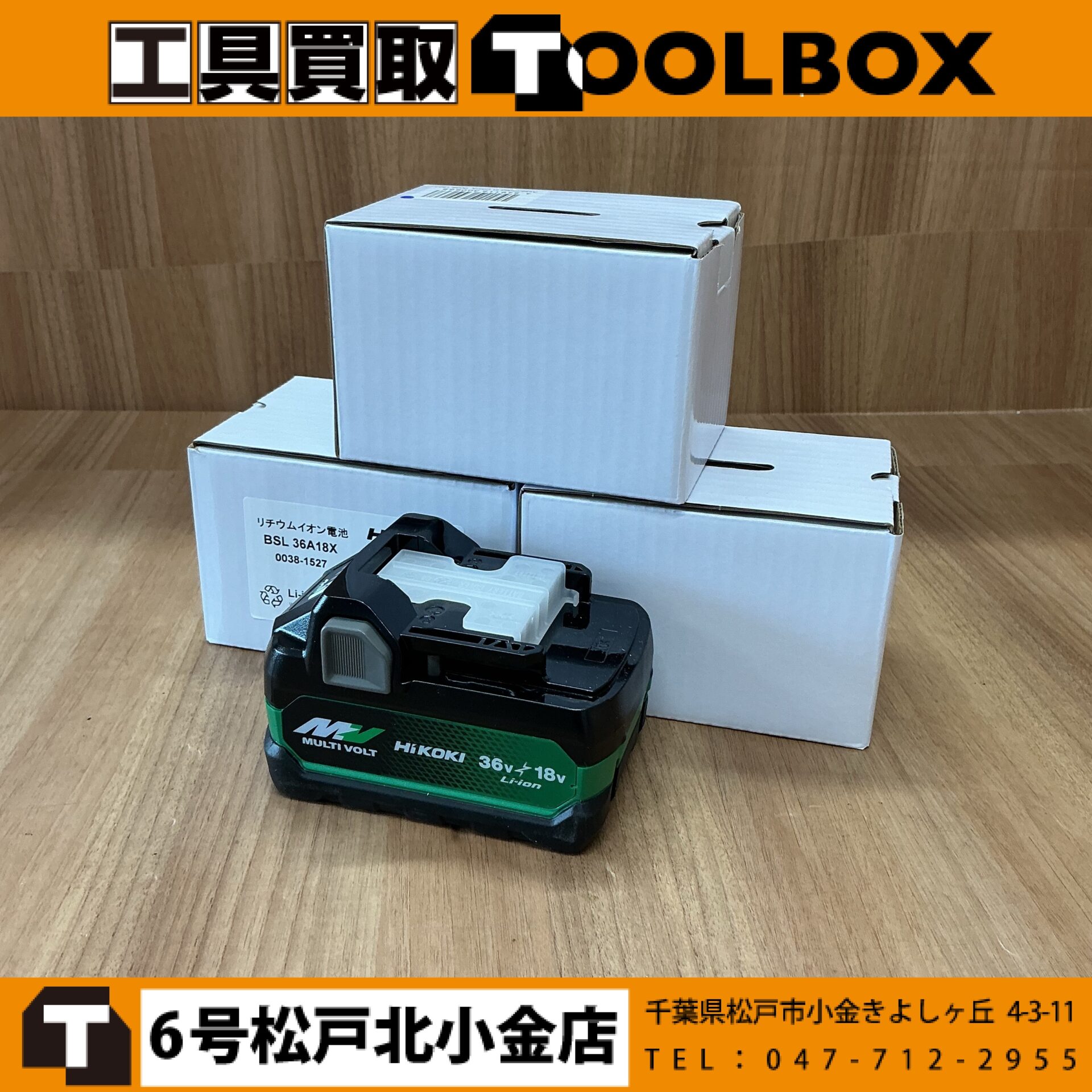 HiKOKI マルチボルトバッテリー3点
