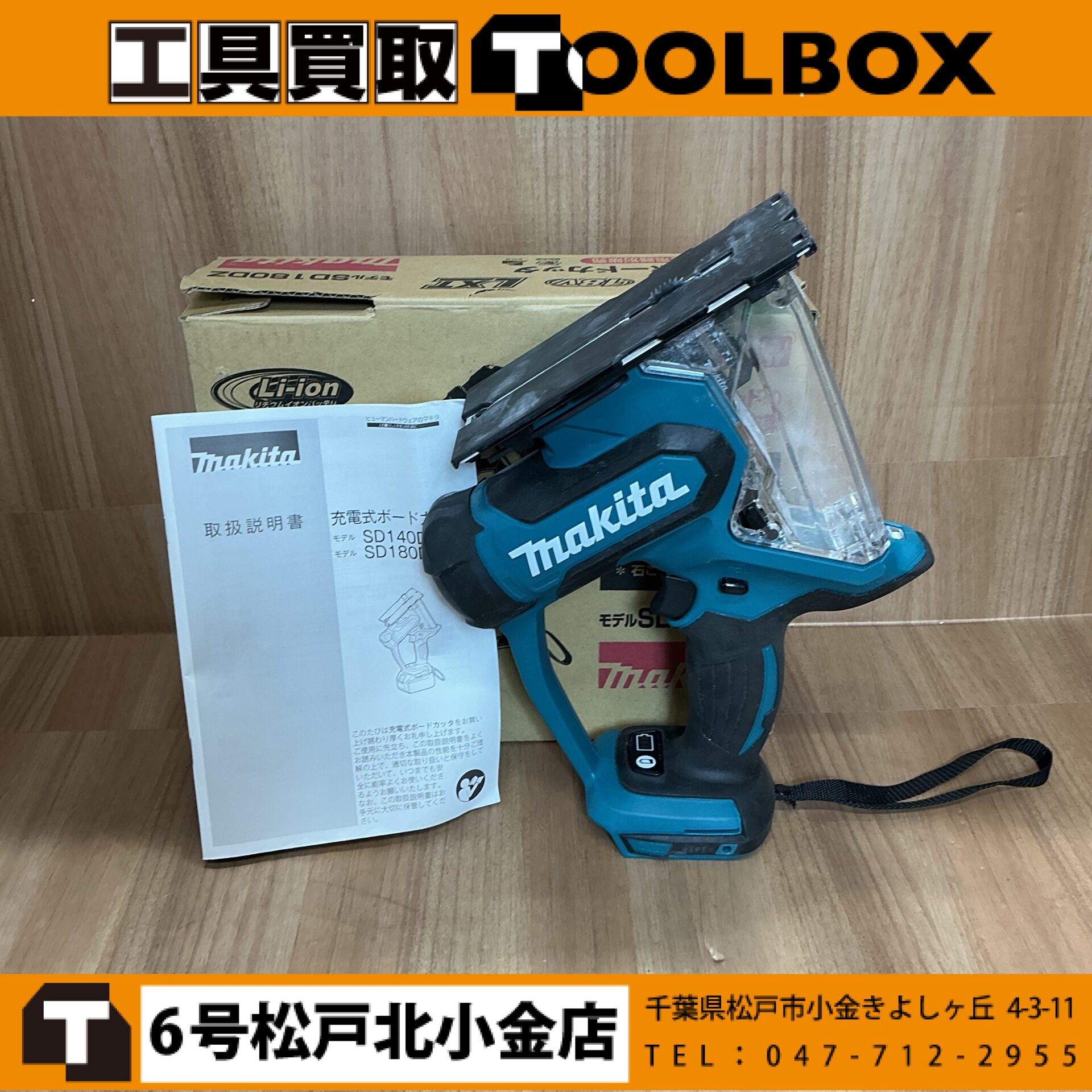 204-20260621-SD180DZ - 新品・中古工具の買取・販売【TOOLBOX】新品