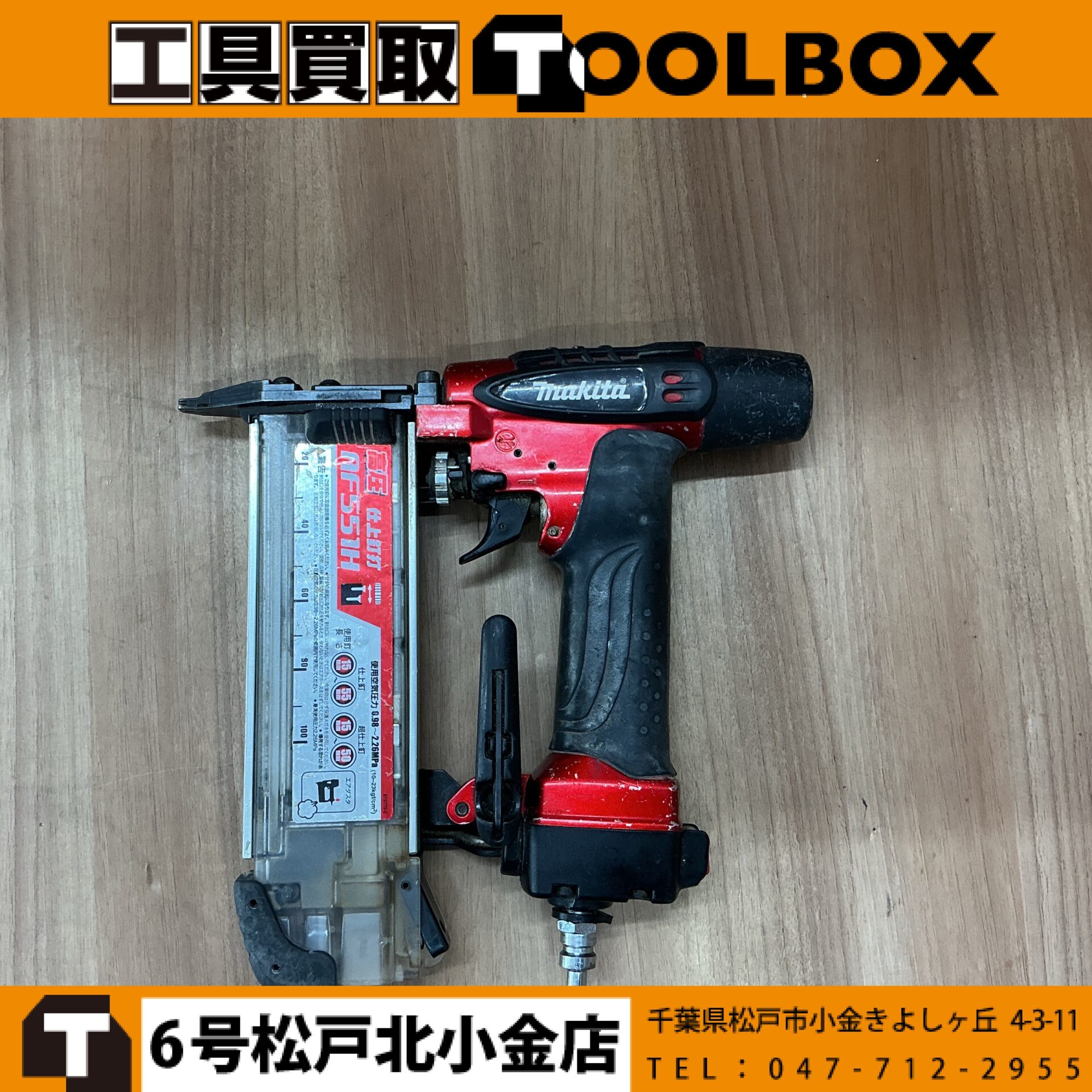 204-20260623-AF551H - 新品・中古工具の買取・販売【TOOLBOX】新品
