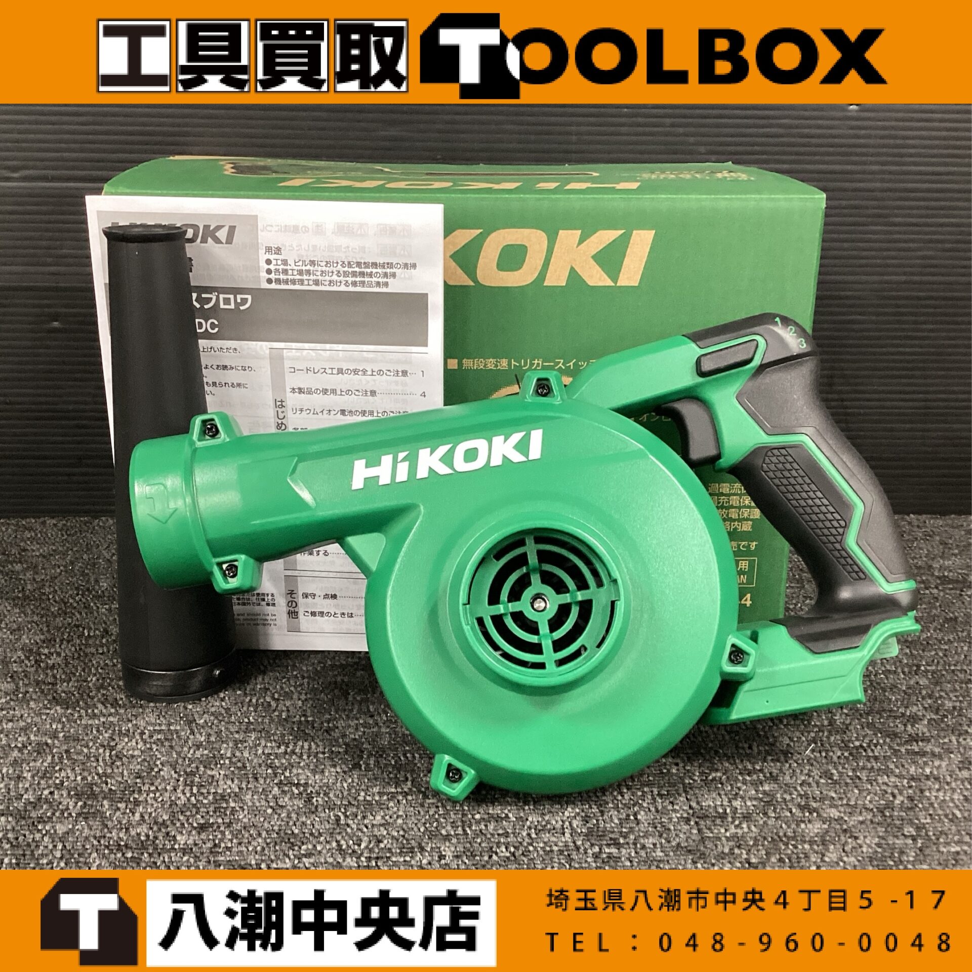HiKOKI　充電式ブロワ