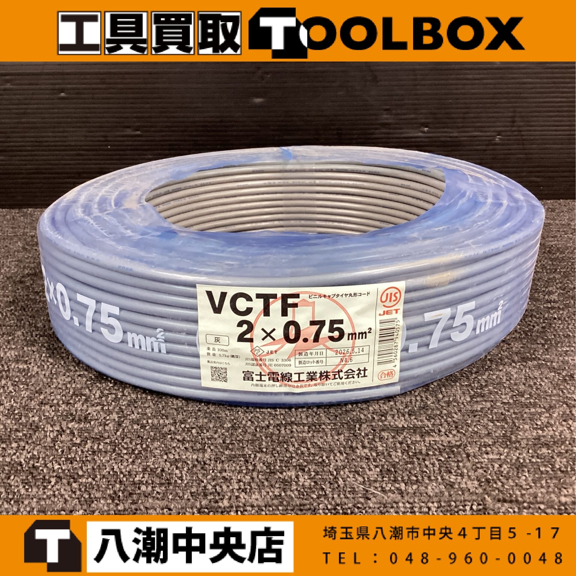 富士電線 VCTF２×0.75