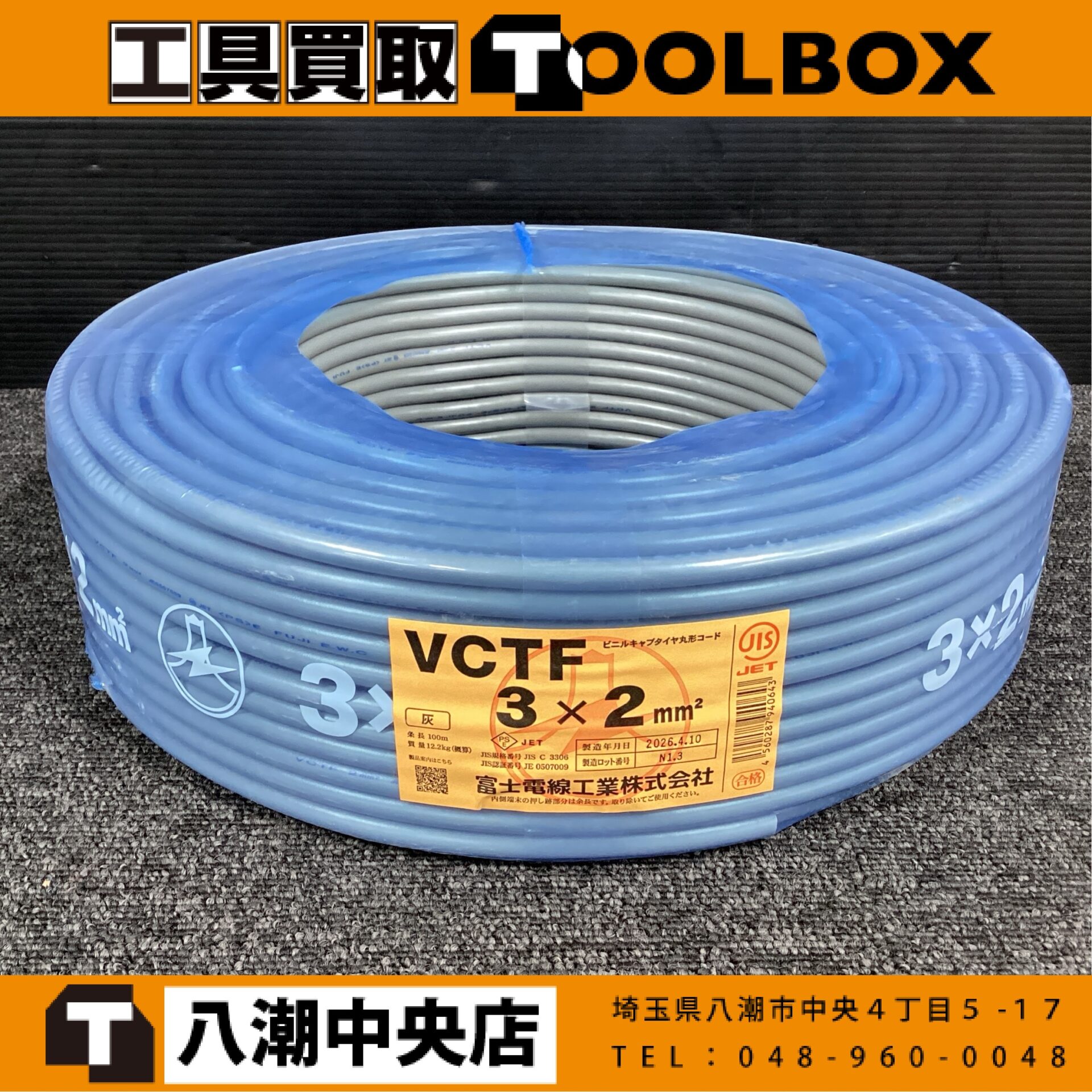 富士電線　VCTF3×2ケーブル