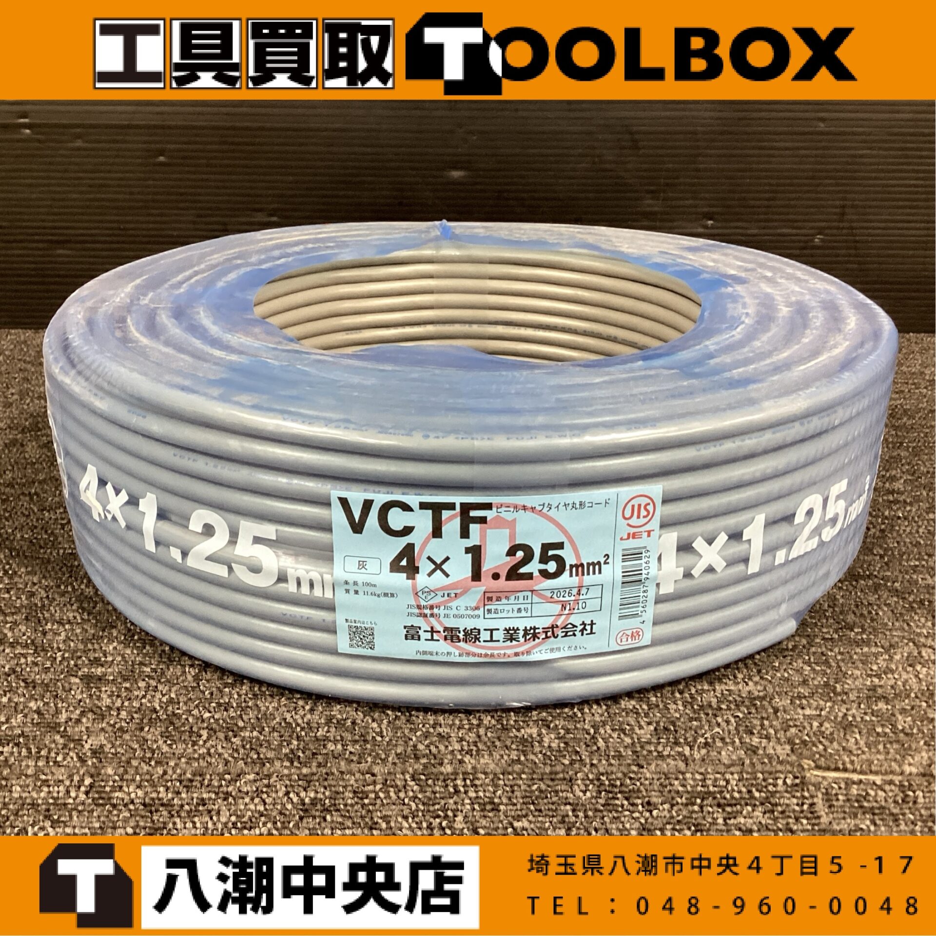 富士電線 VCTF4×1.25