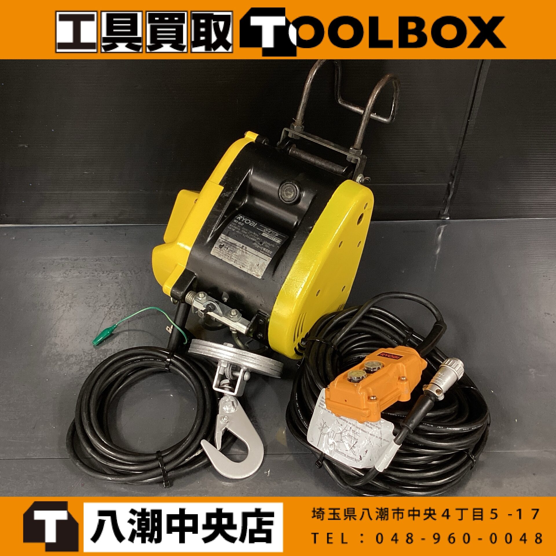 RYOBI 電動ウインチ