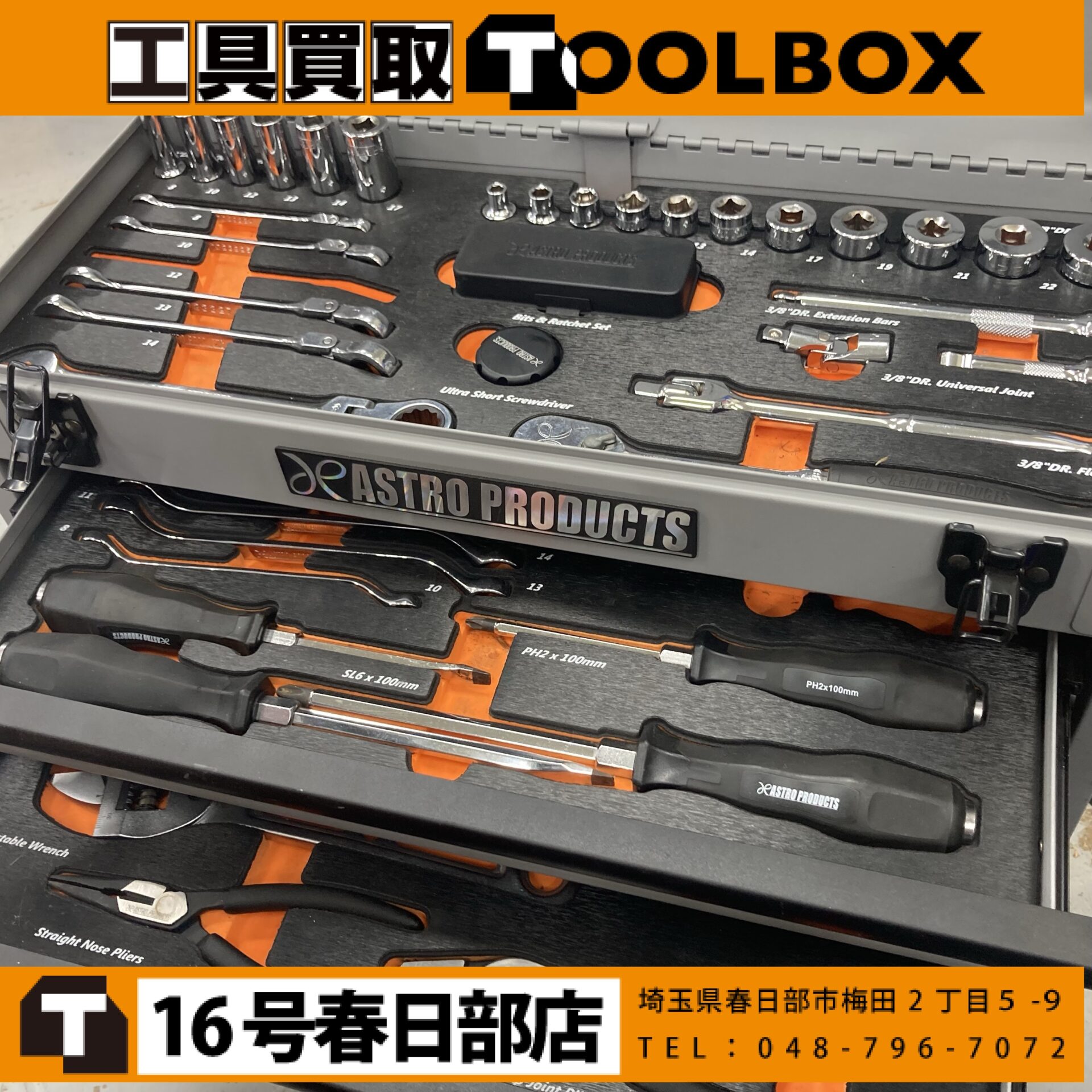 アストロプロダクツ 工具セット
