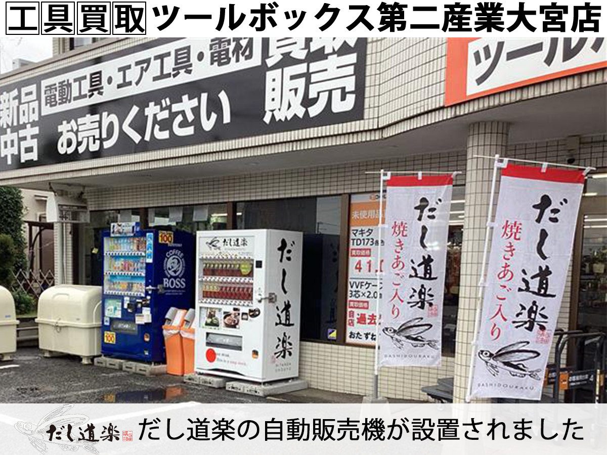 「だし道楽」自動販売機が設置されました