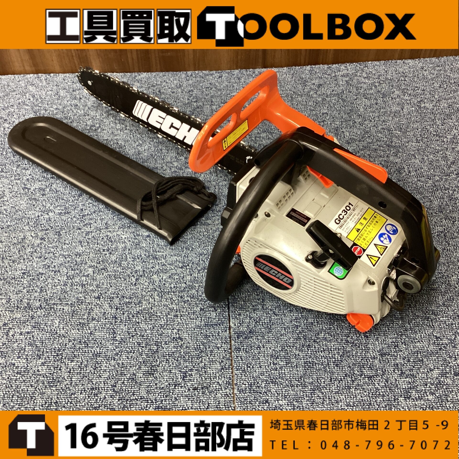 共立 エンジンチェンソー
