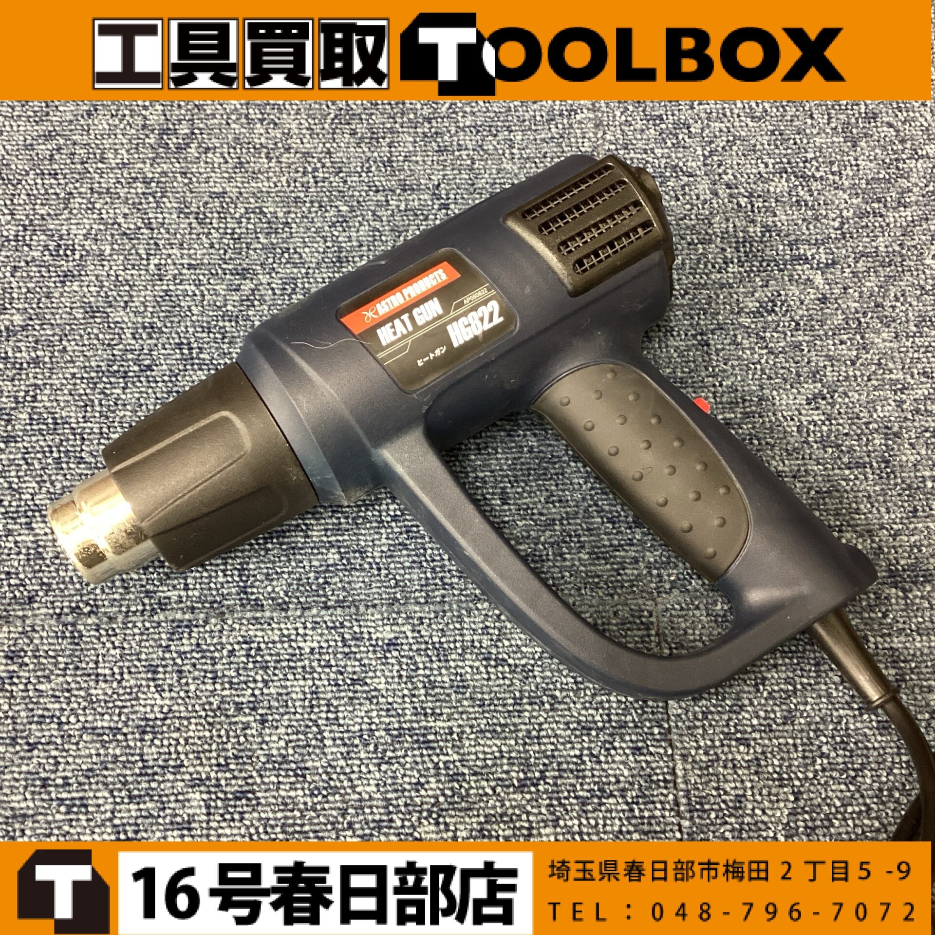 アストロプロダクツ ヒートガン