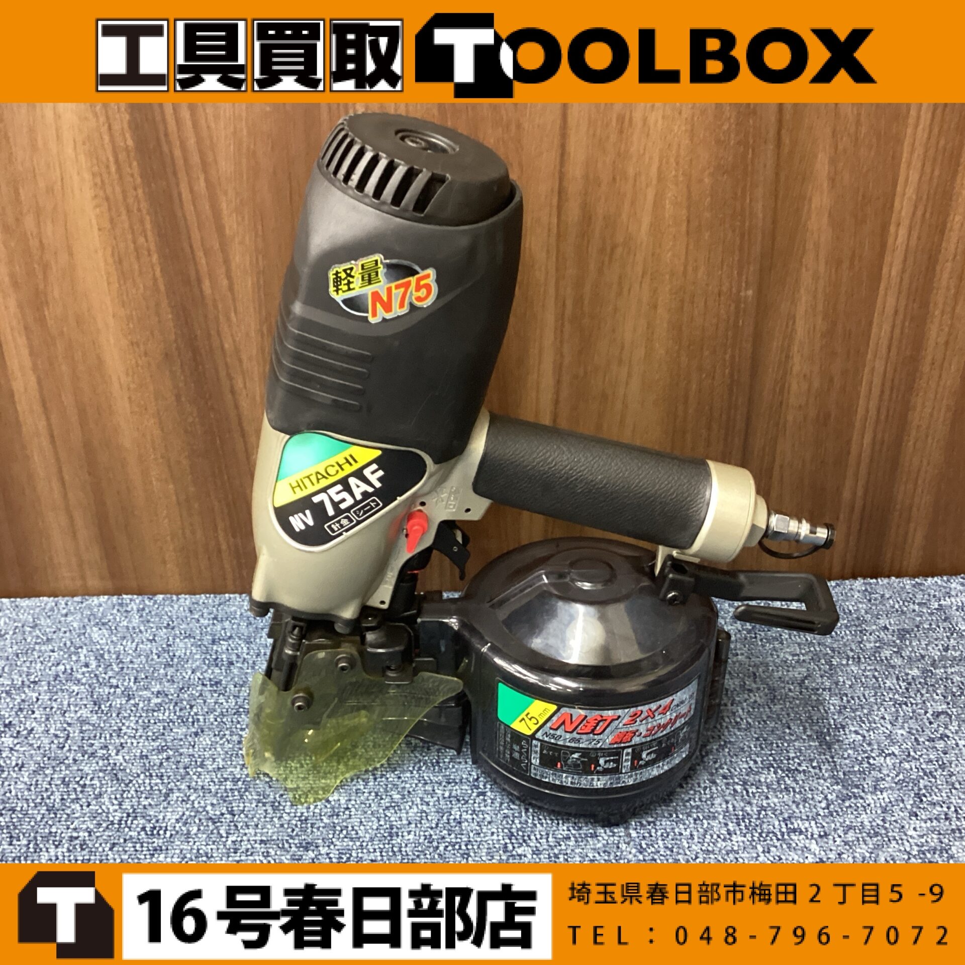 日立工機 常圧ロール釘打機