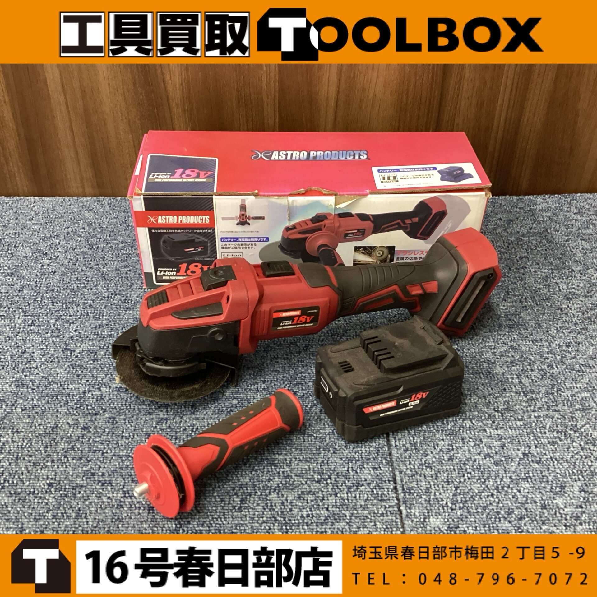 アストロプロダクツ 充電式グラインダ