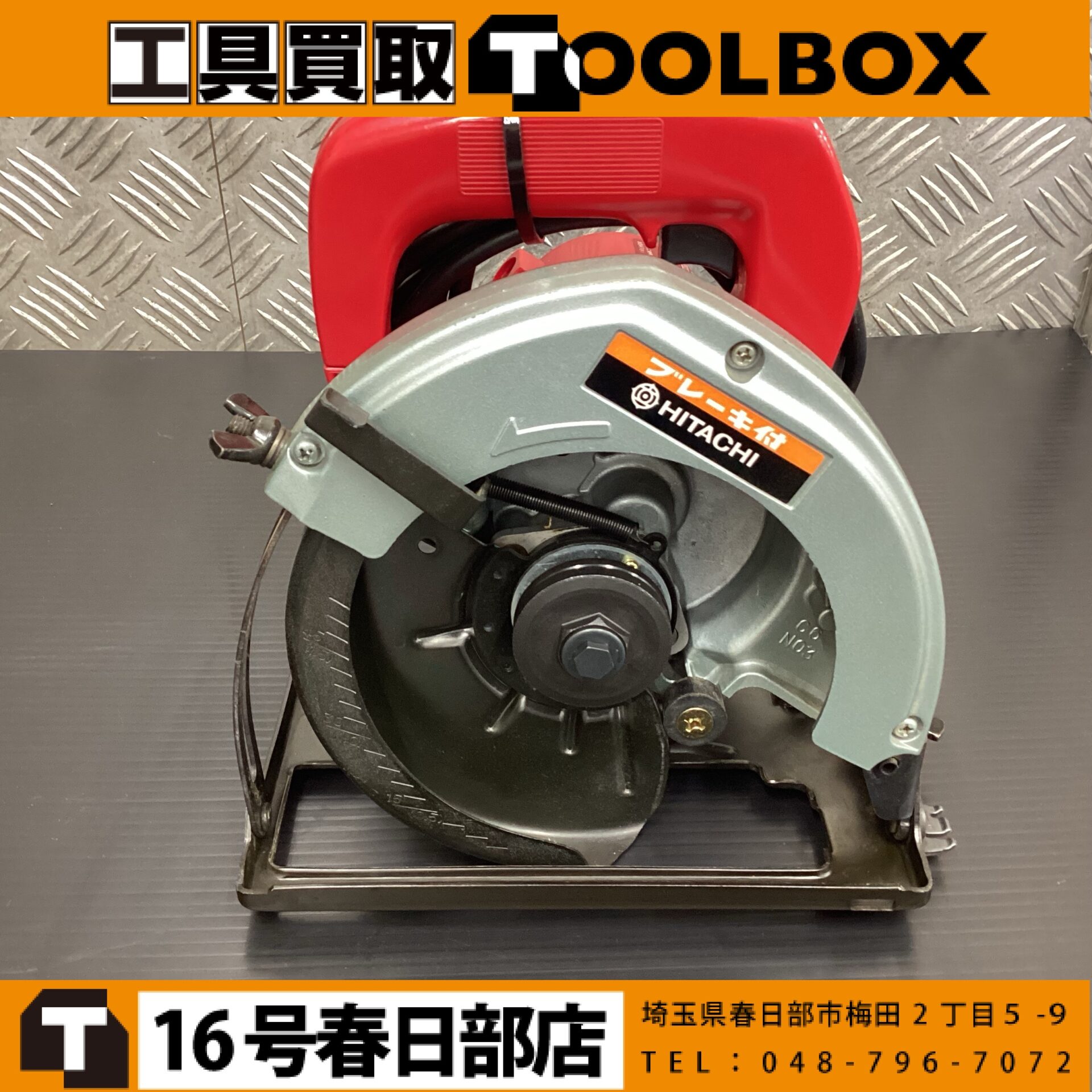 日立工機 マルノコ