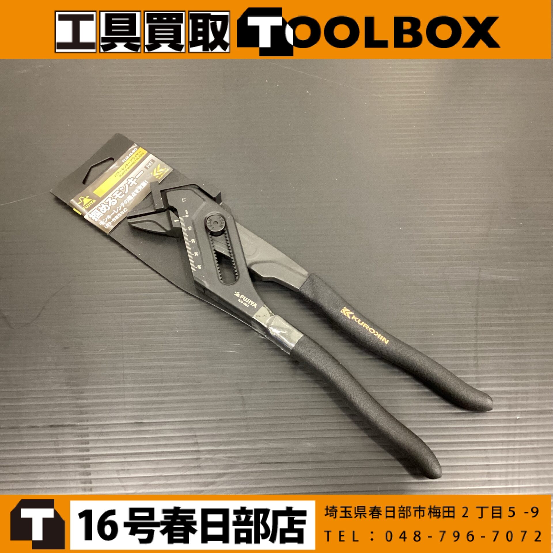 フジ矢 KUROKIN 掴めるモンキー