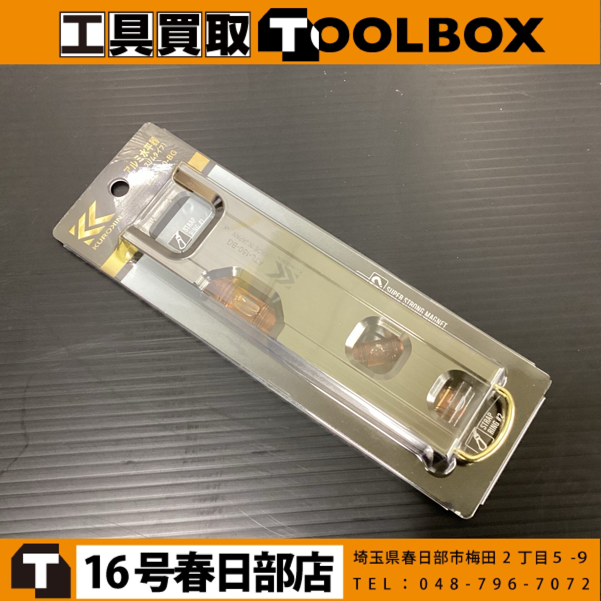 フジ矢 KUROKIN アルミ水平器