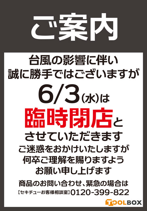 台風6号接近に伴う臨時休業のお知らせ