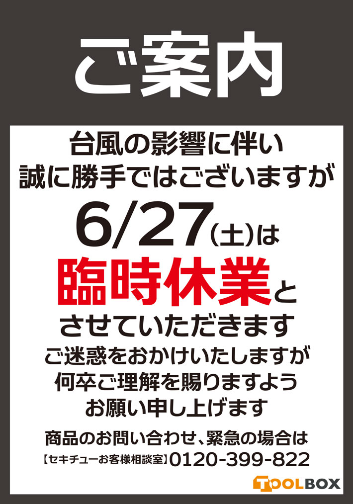 台風の影響に伴う臨時休業のお知らせ