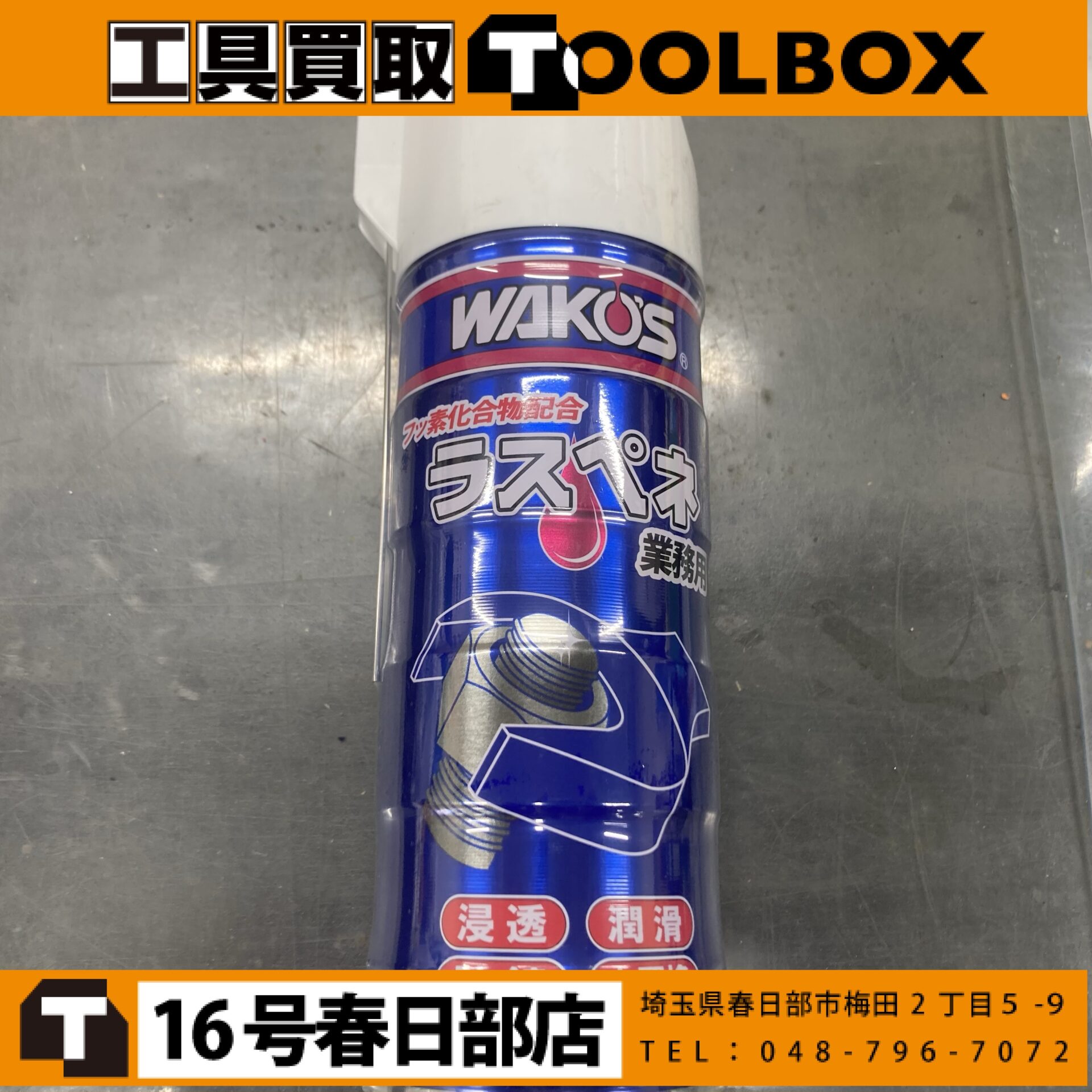 和光ケミカル ラスペネ