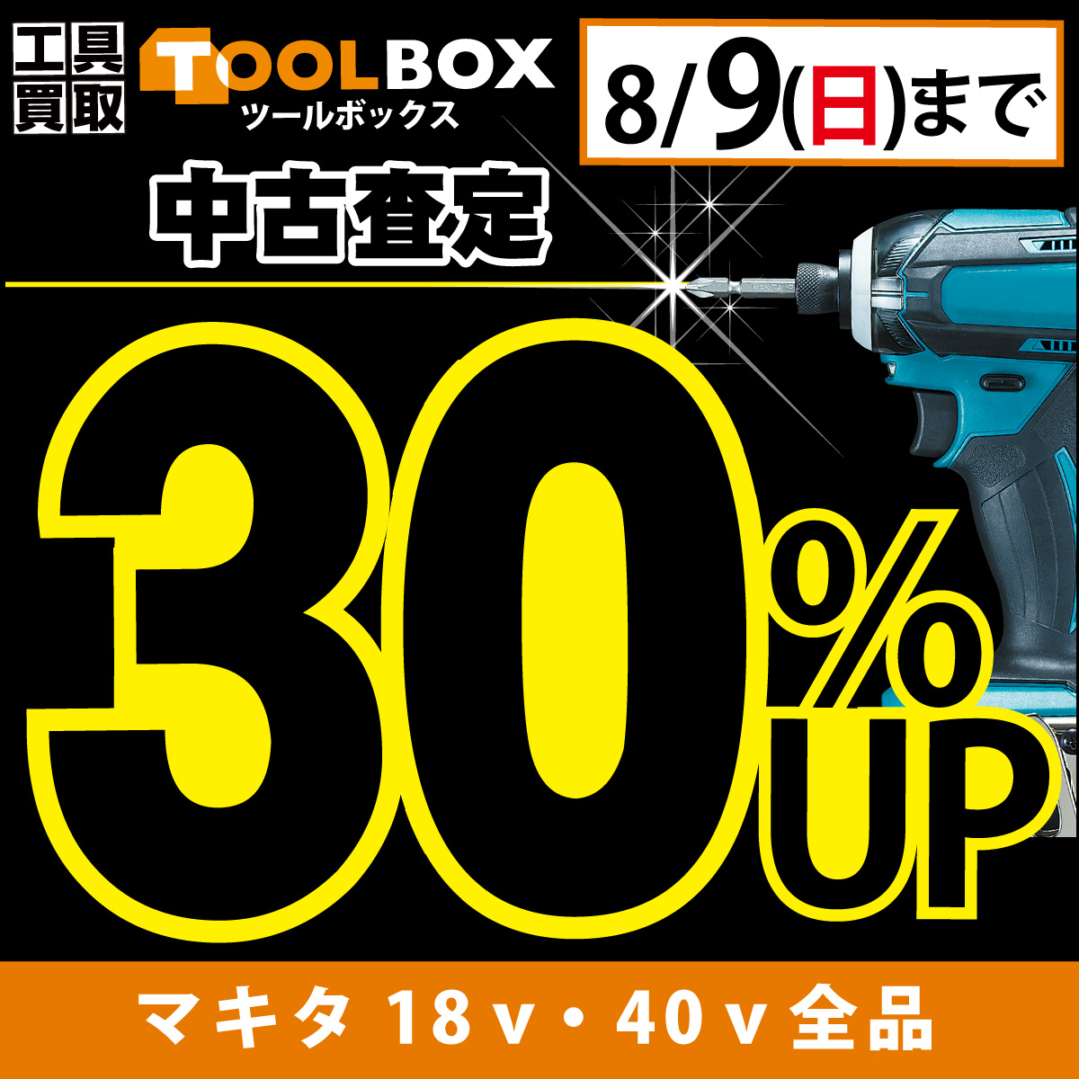 makita中古査定30％UPキャンペーン