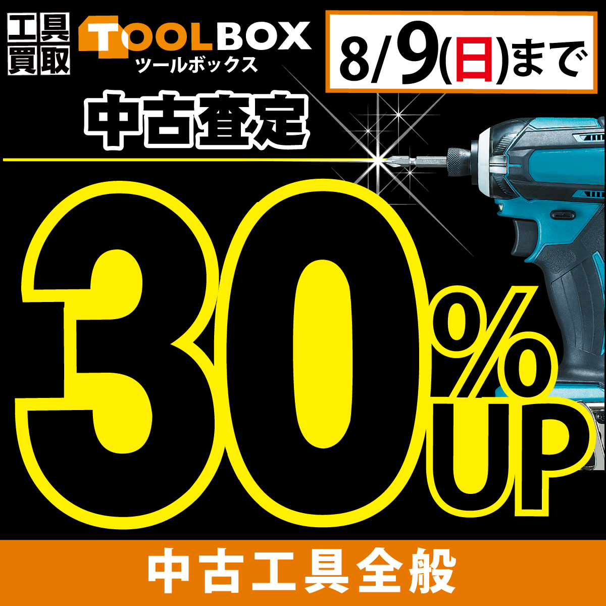 中古工具全品 査定30％UPキャンペーン