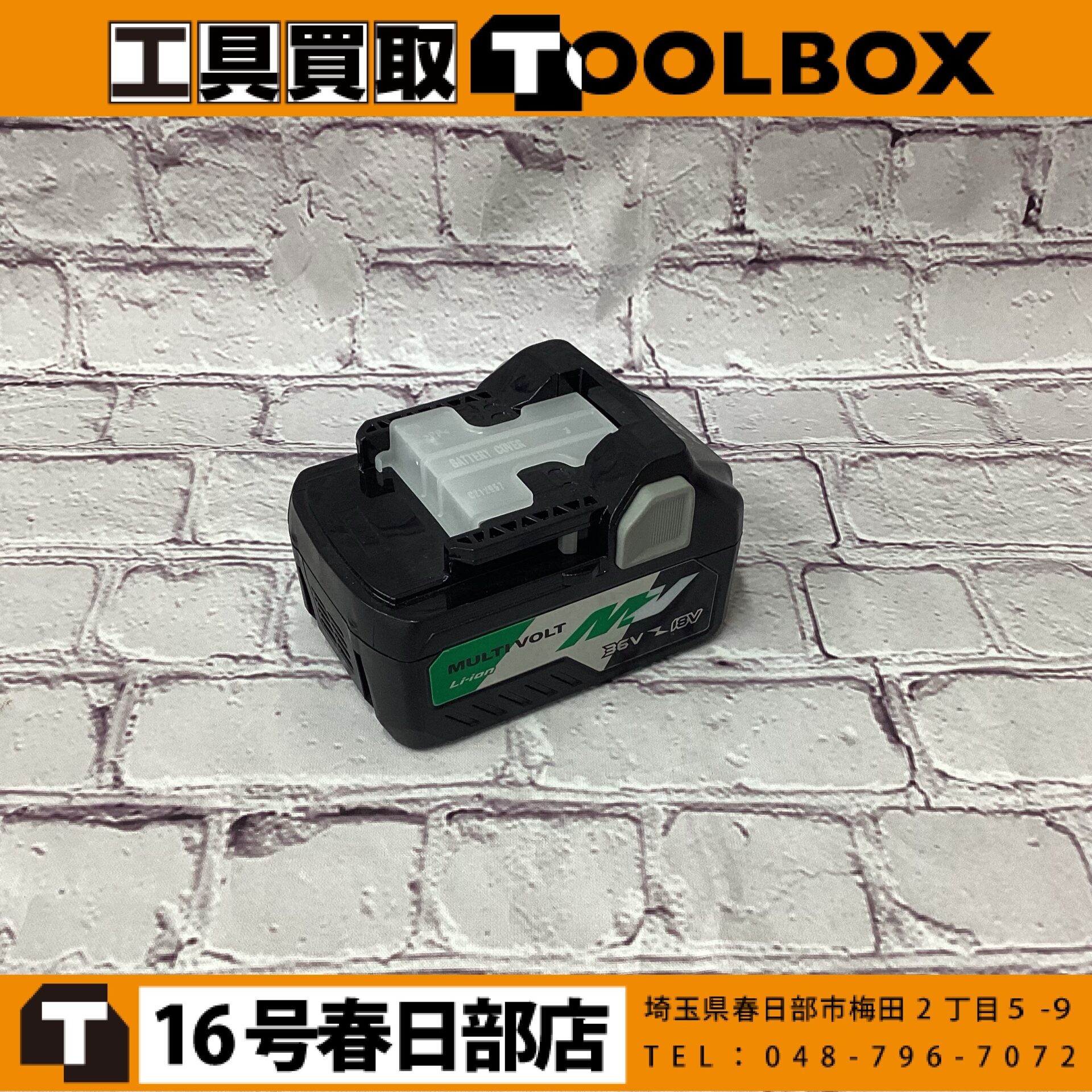 HiKOKI バッテリー